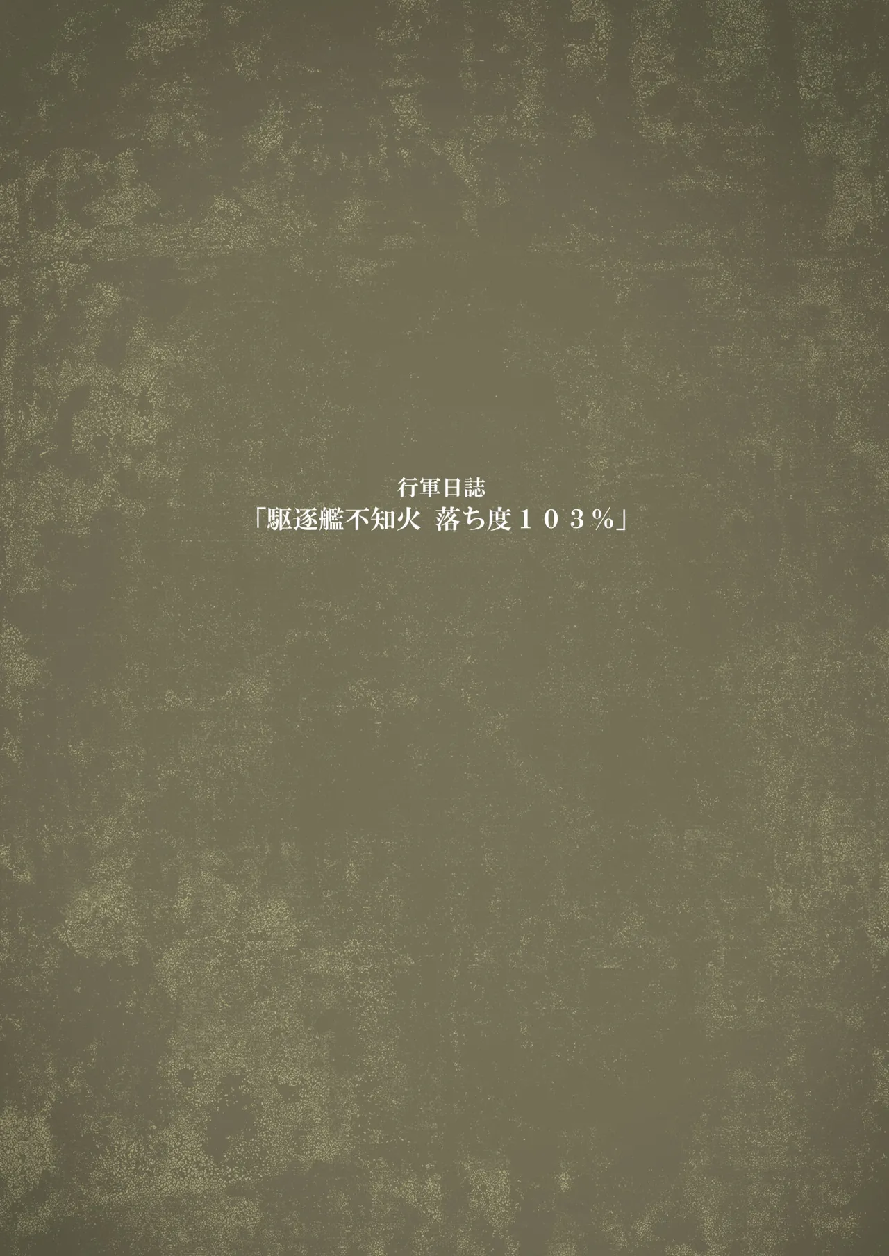 落ち度103% - page16