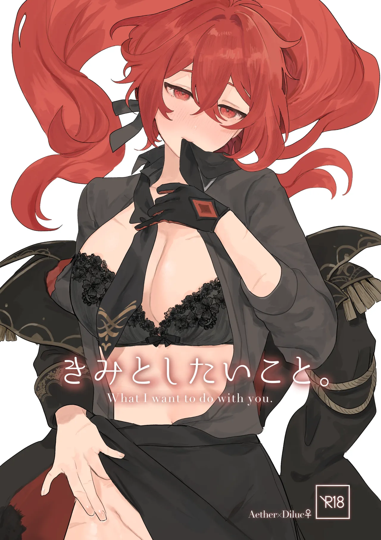 きみとしたいこと。