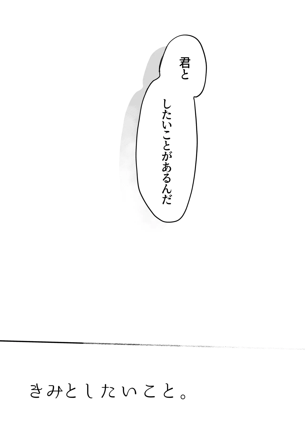 きみとしたいこと。 - page17