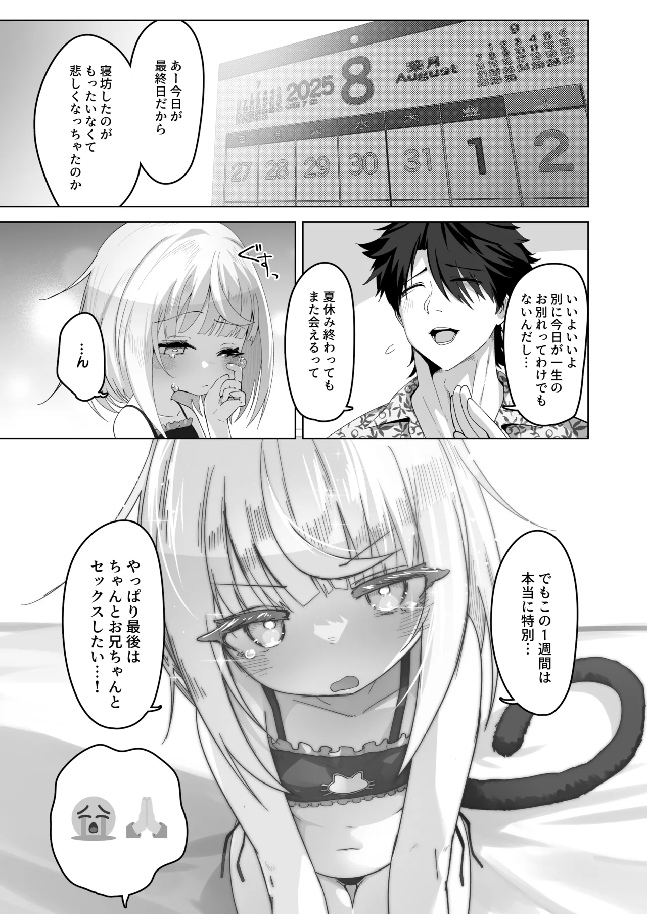 姪と過ごす7日間。 - page50