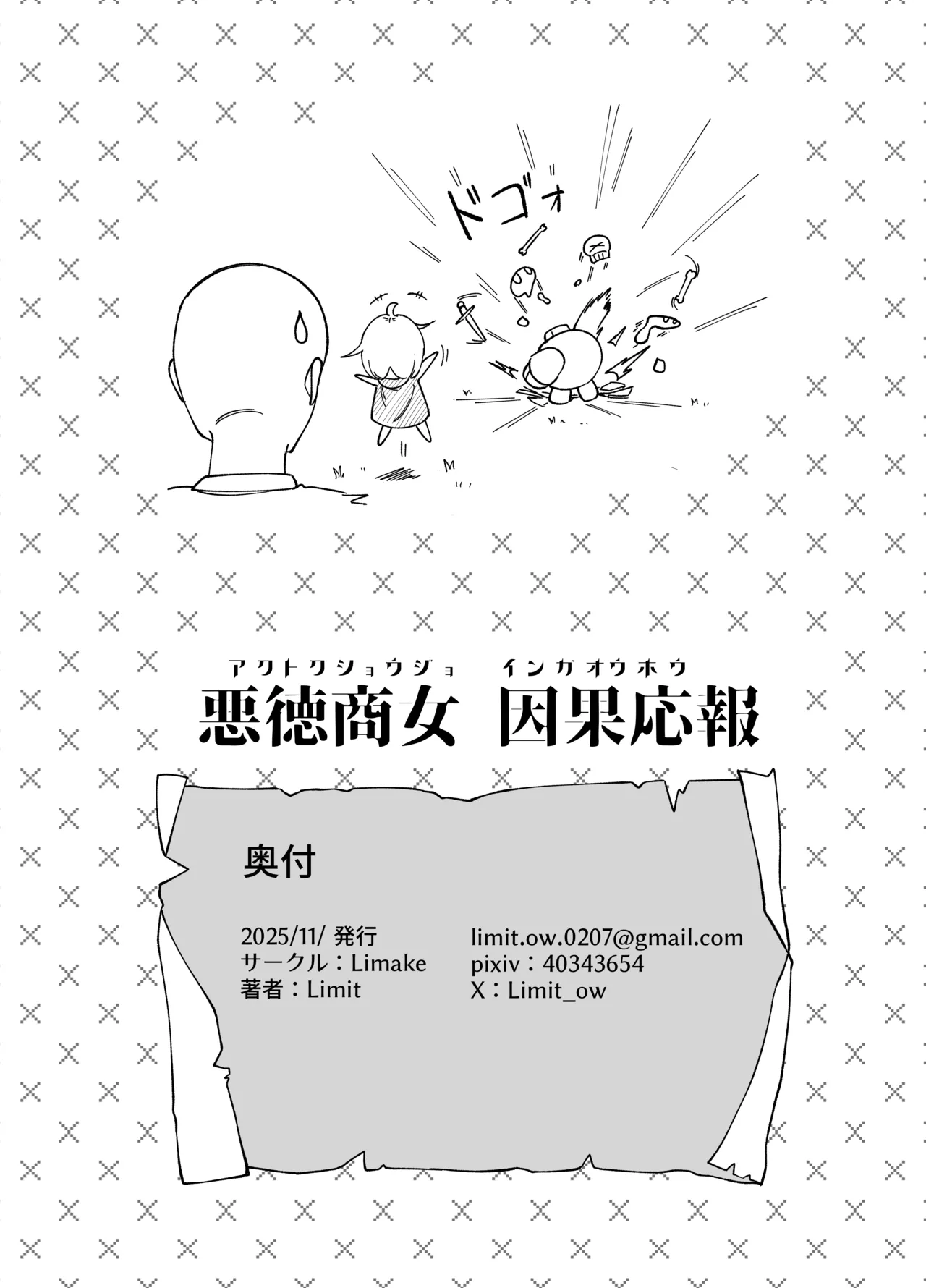 悪徳商女 因果応報 - page25