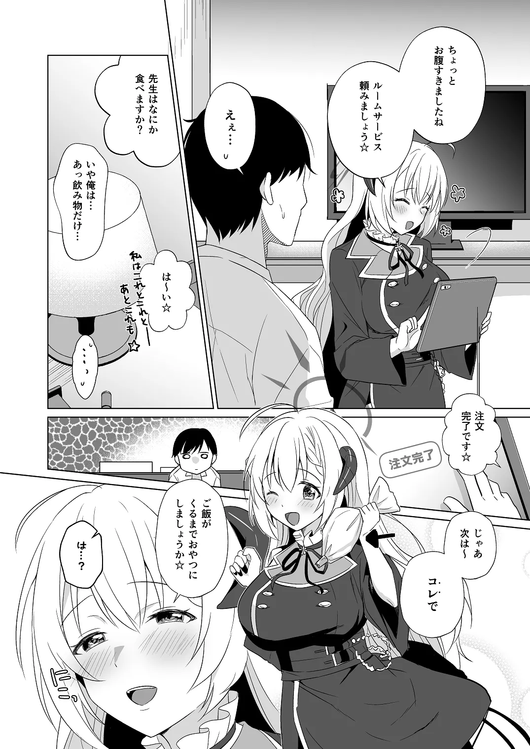 せんせい いただいちゃいました。 - page12