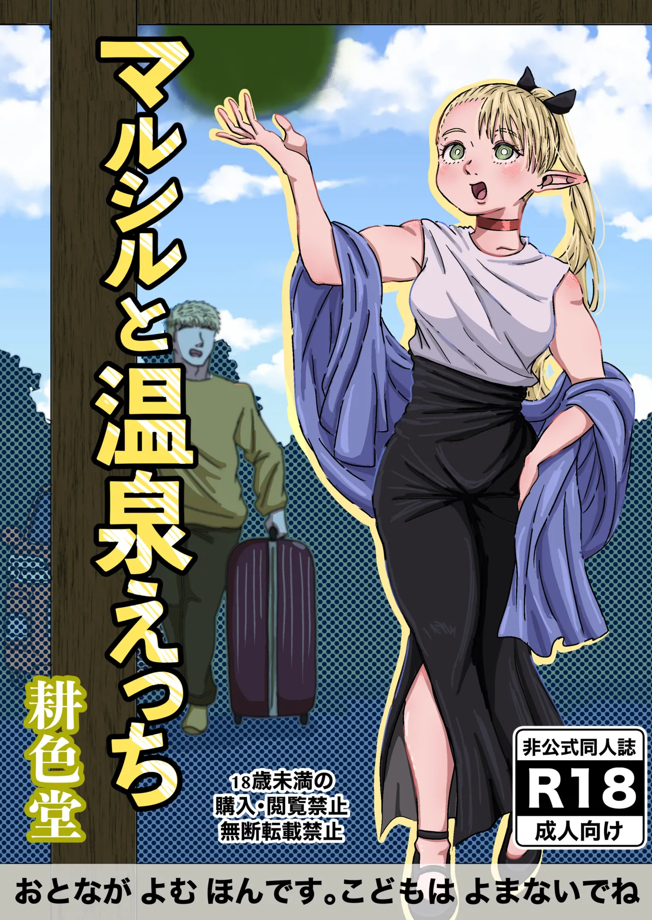 マルシルと温泉えっち