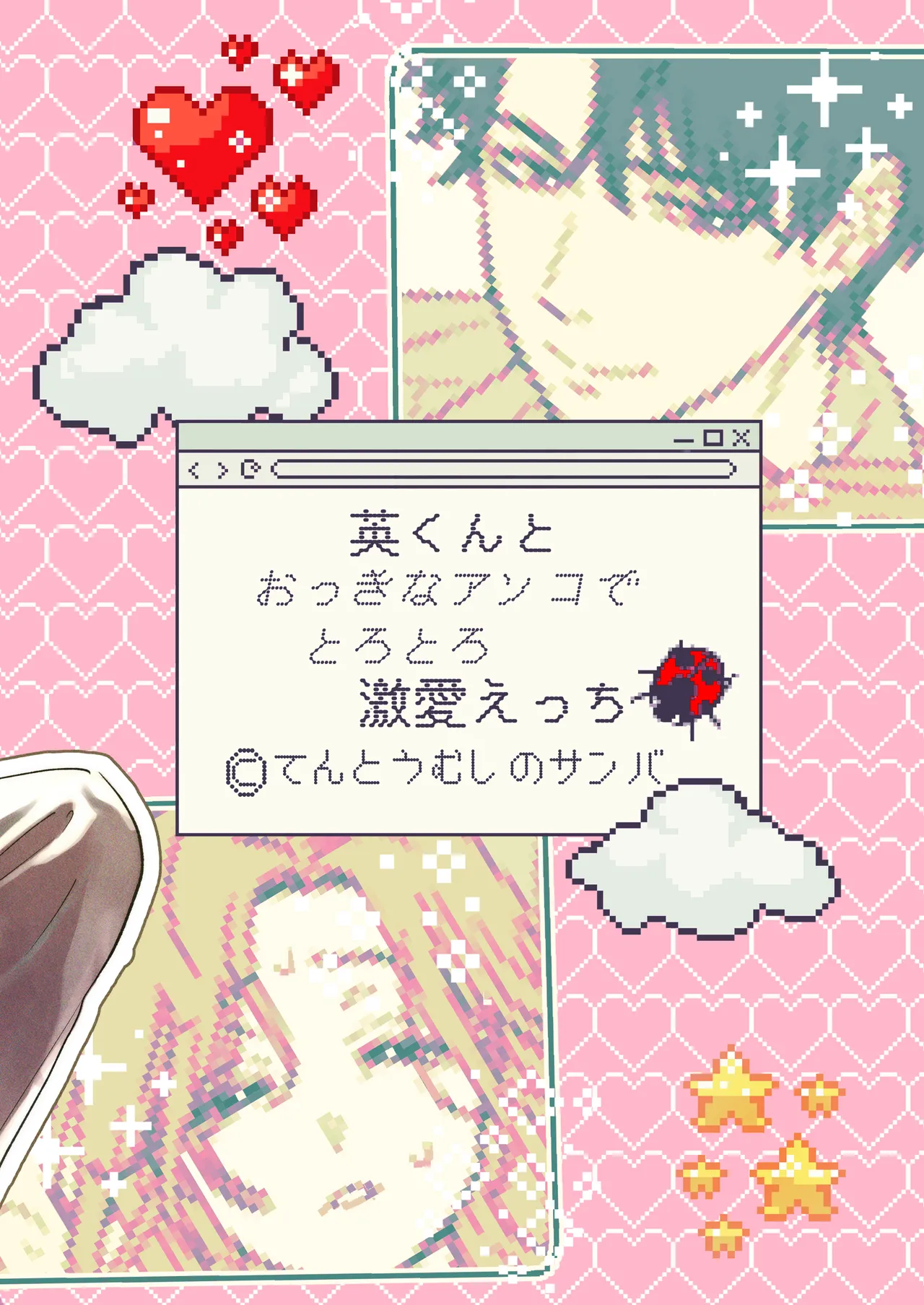 英くんとおっきなアソコでとろとろ激愛えっち - page55