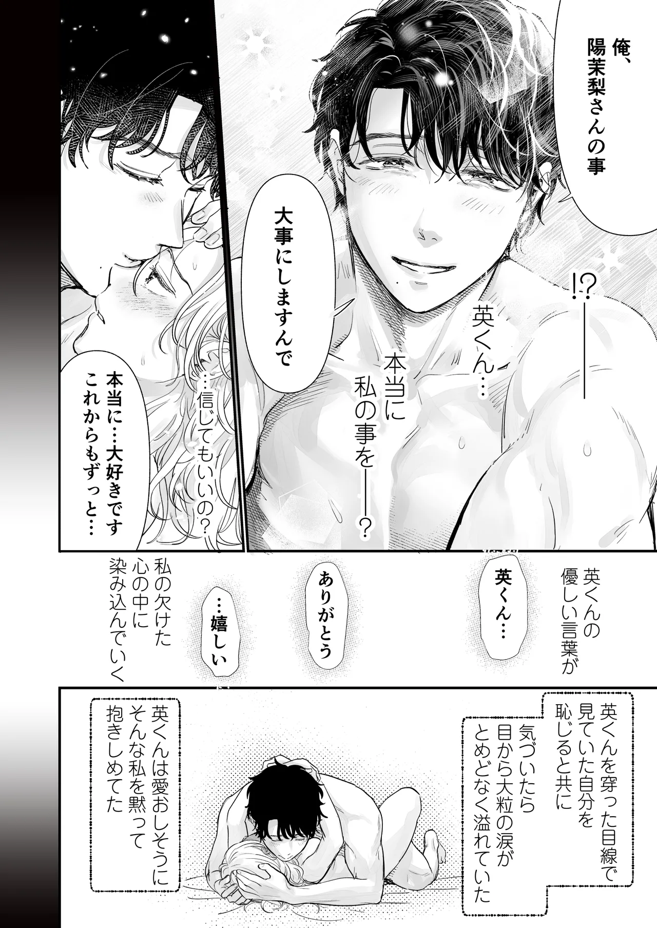 英くんとおっきなアソコでとろとろ激愛えっち - page74