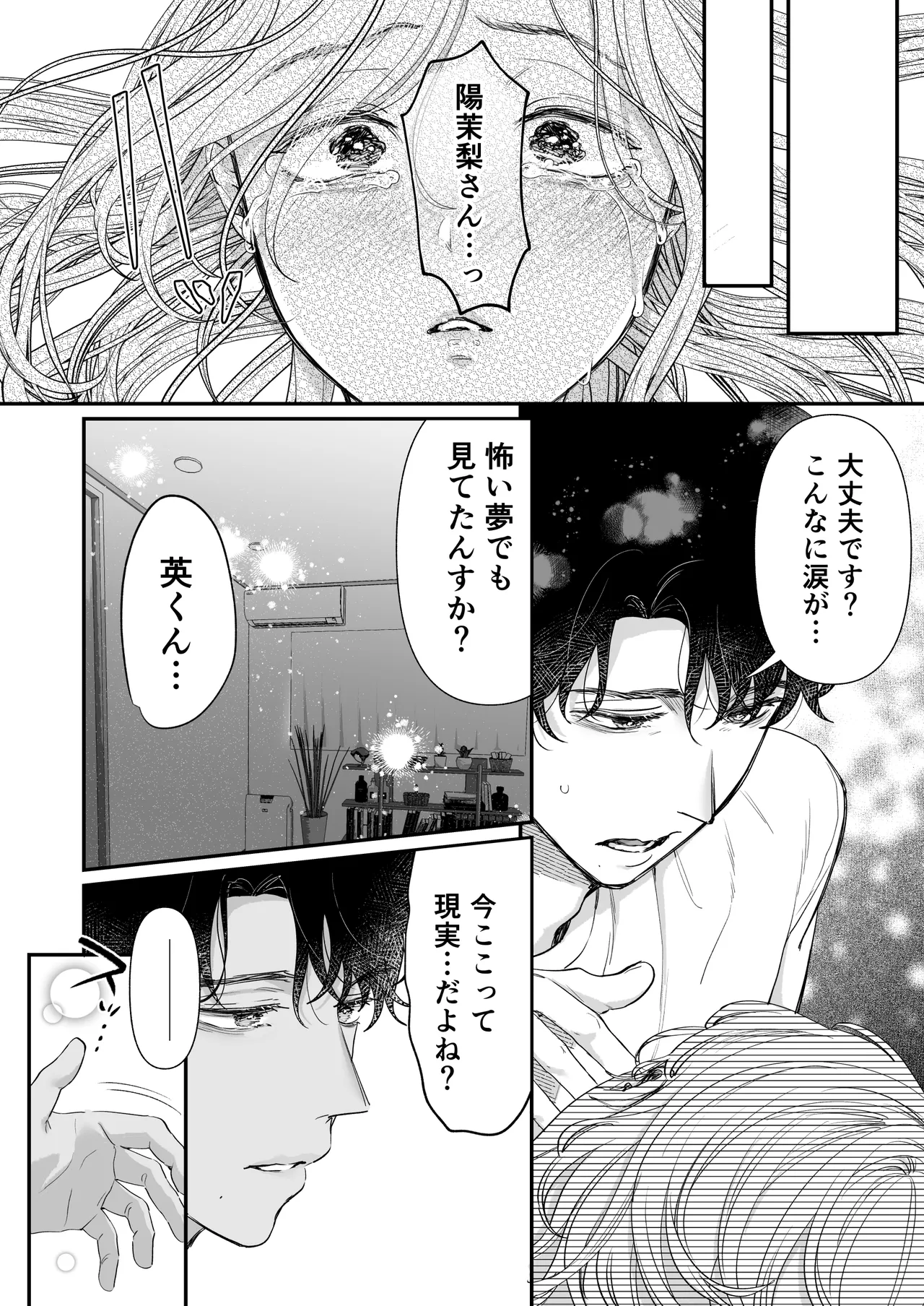 英くんとおっきなアソコでとろとろ激愛えっち - page80