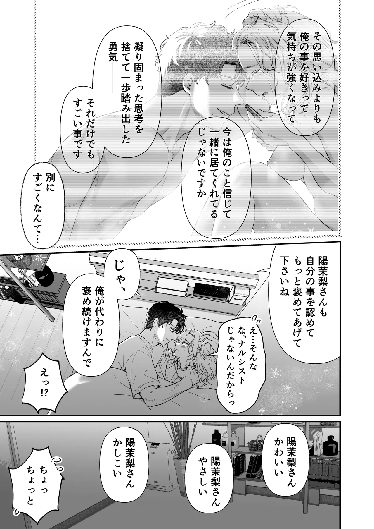 英くんとおっきなアソコでとろとろ激愛えっち - page83