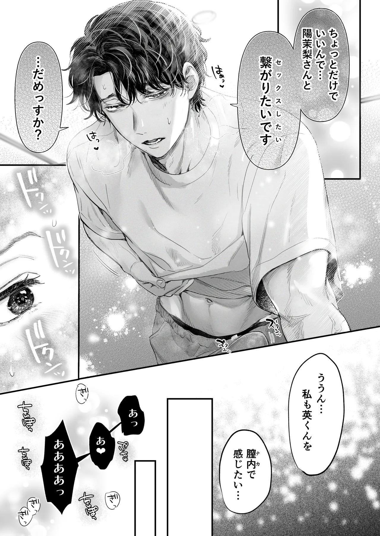 英くんとおっきなアソコでとろとろ激愛えっち - page85