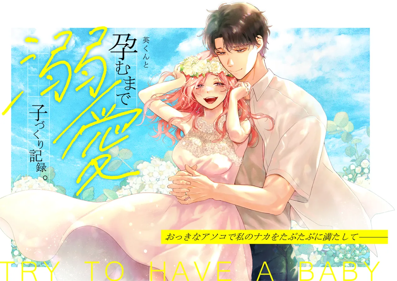 英くんと孕むまで溺愛子作り記録 - page2