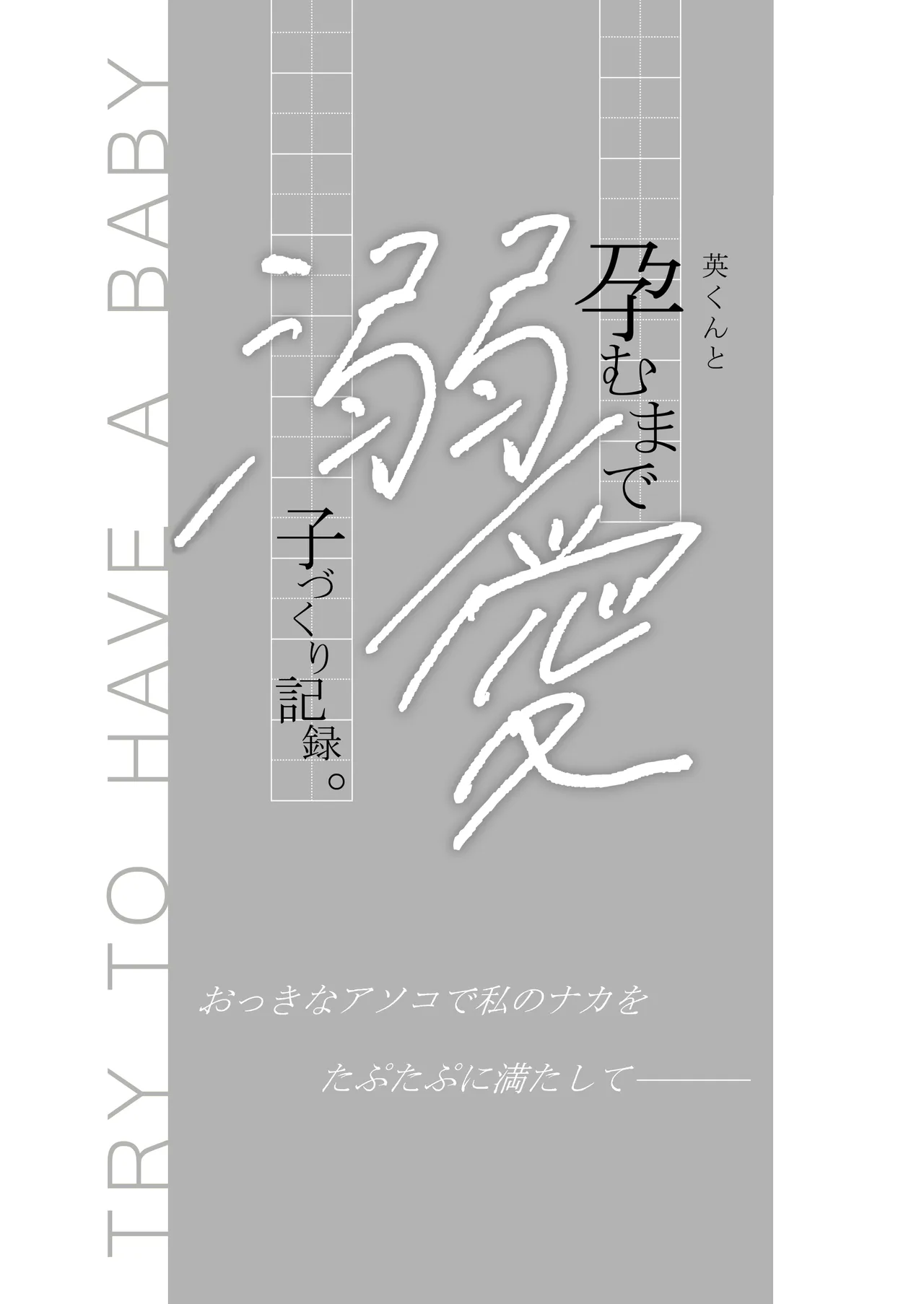 英くんと孕むまで溺愛子作り記録 - page3