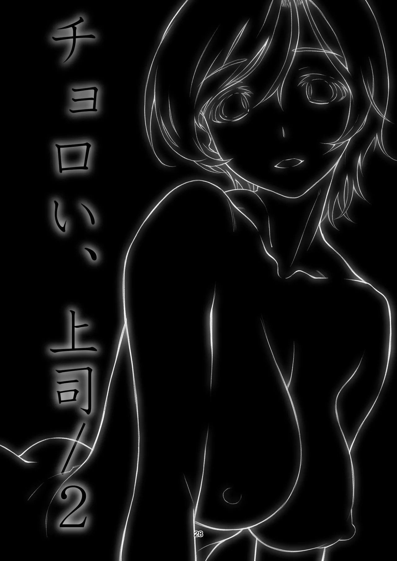 チョロい、上司 総集編 - page28