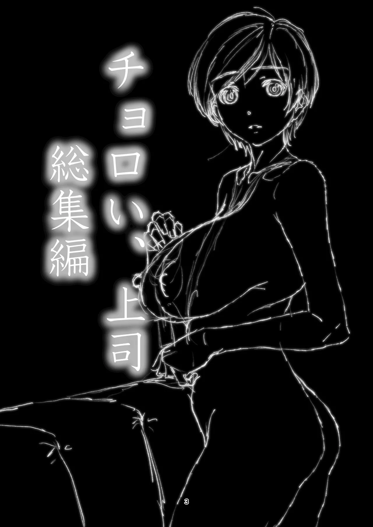 チョロい、上司 総集編 - page3