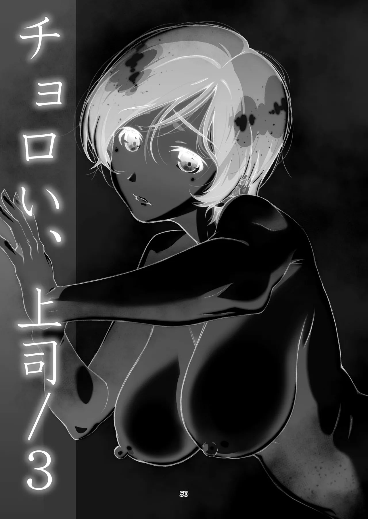 チョロい、上司 総集編 - page50