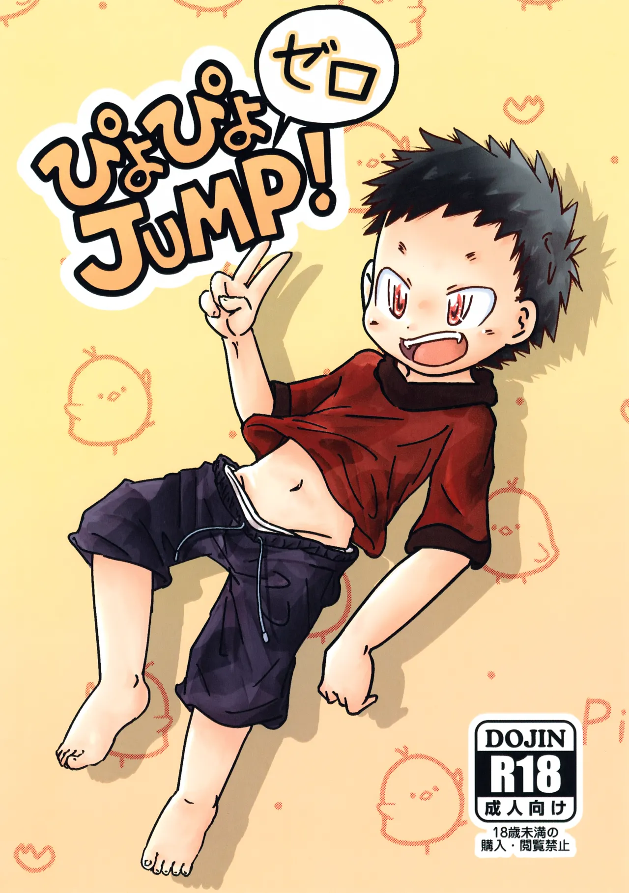 ぴよぴよJUMP!ゼロ