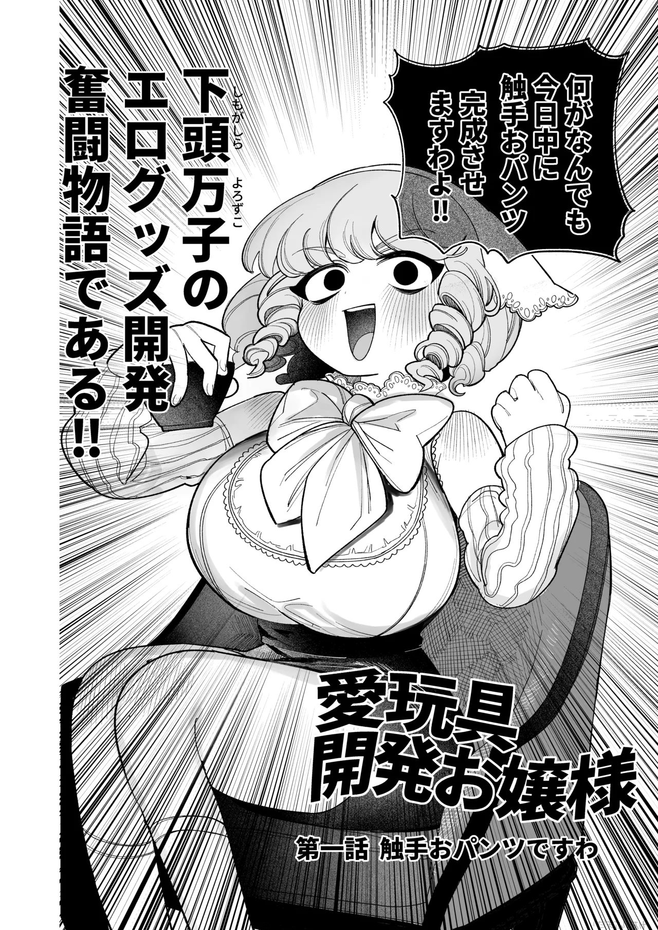 触手おパンツ_愛玩具開発お嬢様 完全版 - page3