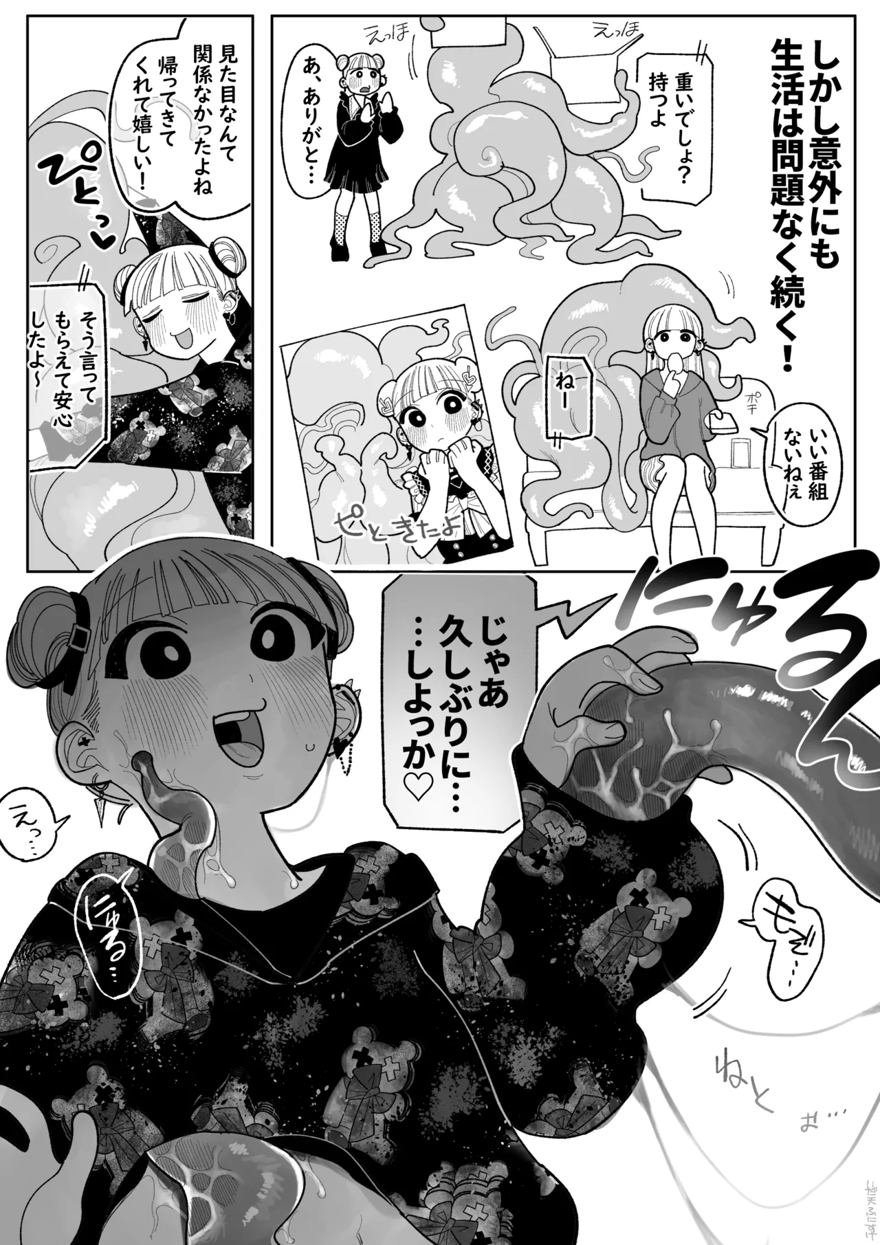 触手になった彼氏 - page3