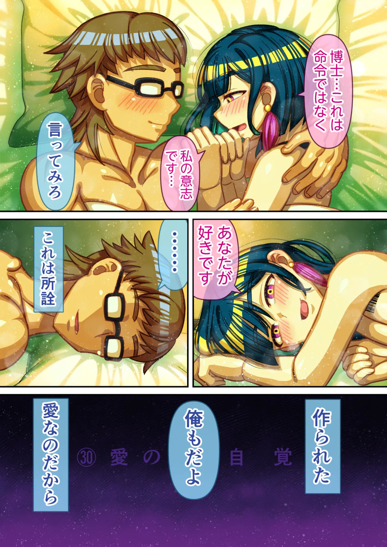 機械の僕に、快楽を教えて - page34