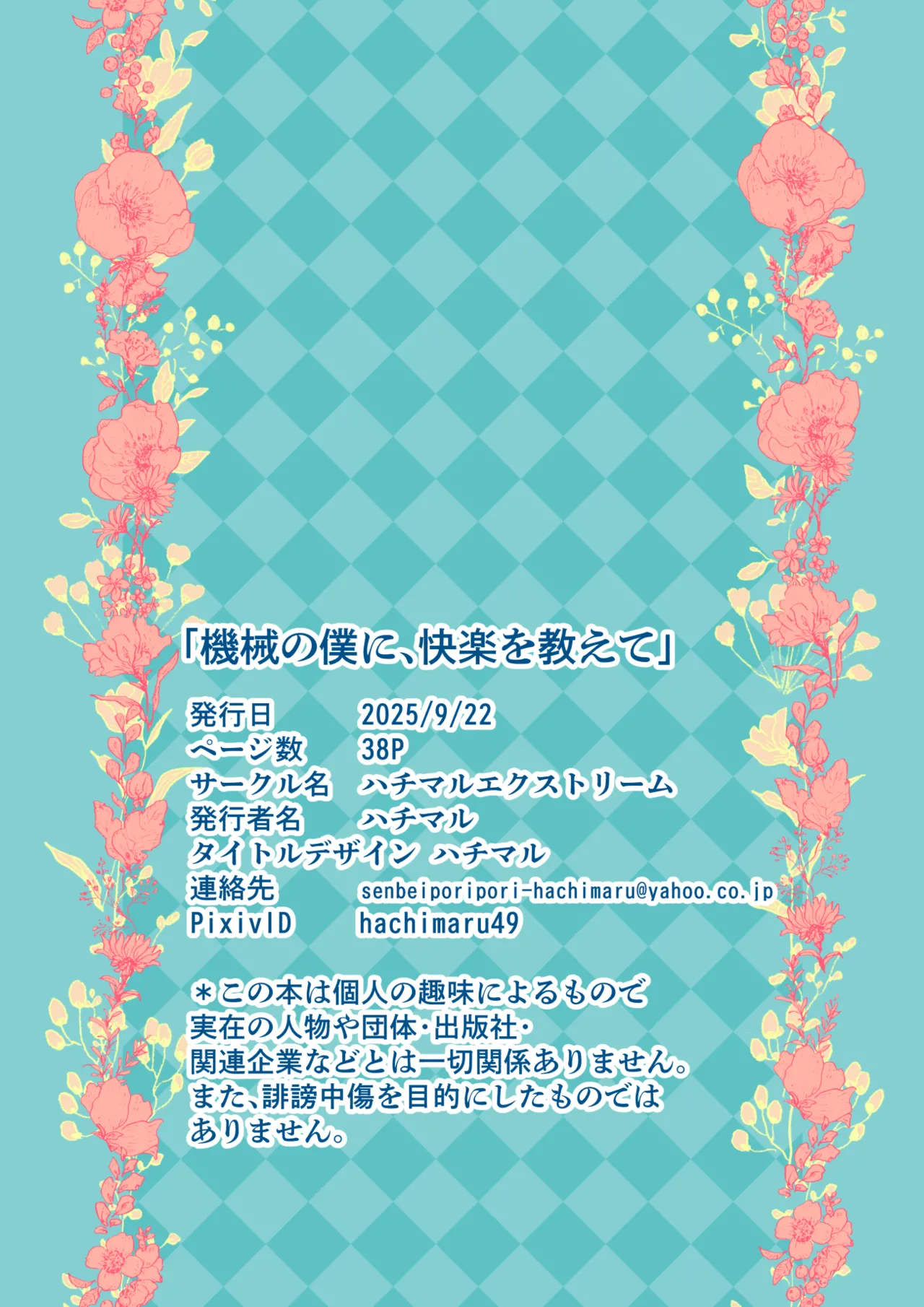 機械の僕に、快楽を教えて - page38