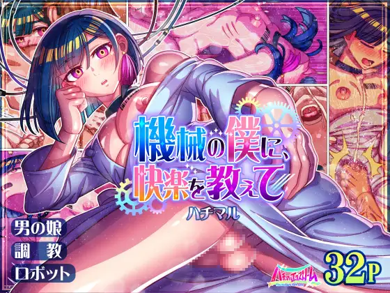 機械の僕に、快楽を教えて - page39
