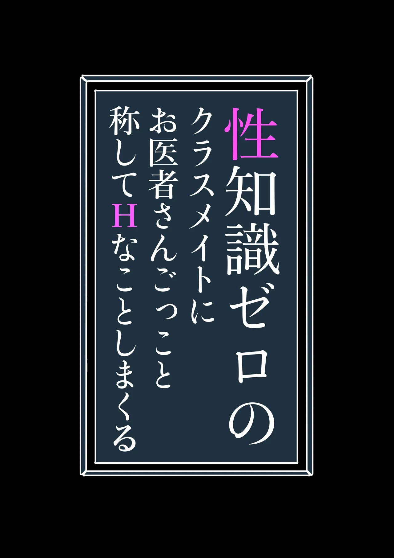 性知識ゼロのクラスメイトにお医者さんごっこと称してHなことしまくる - page2