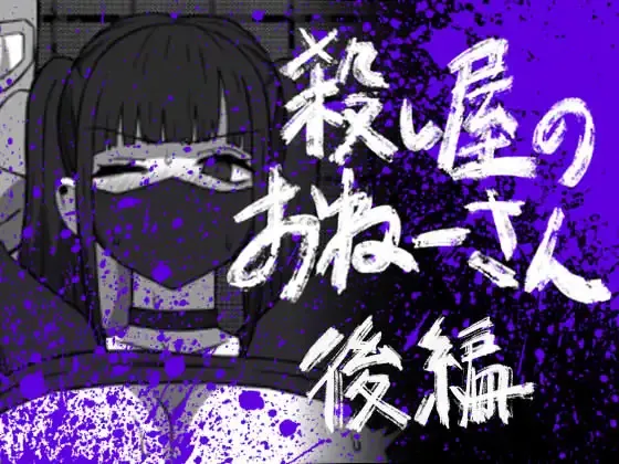 殺し屋のおねーさん 後編