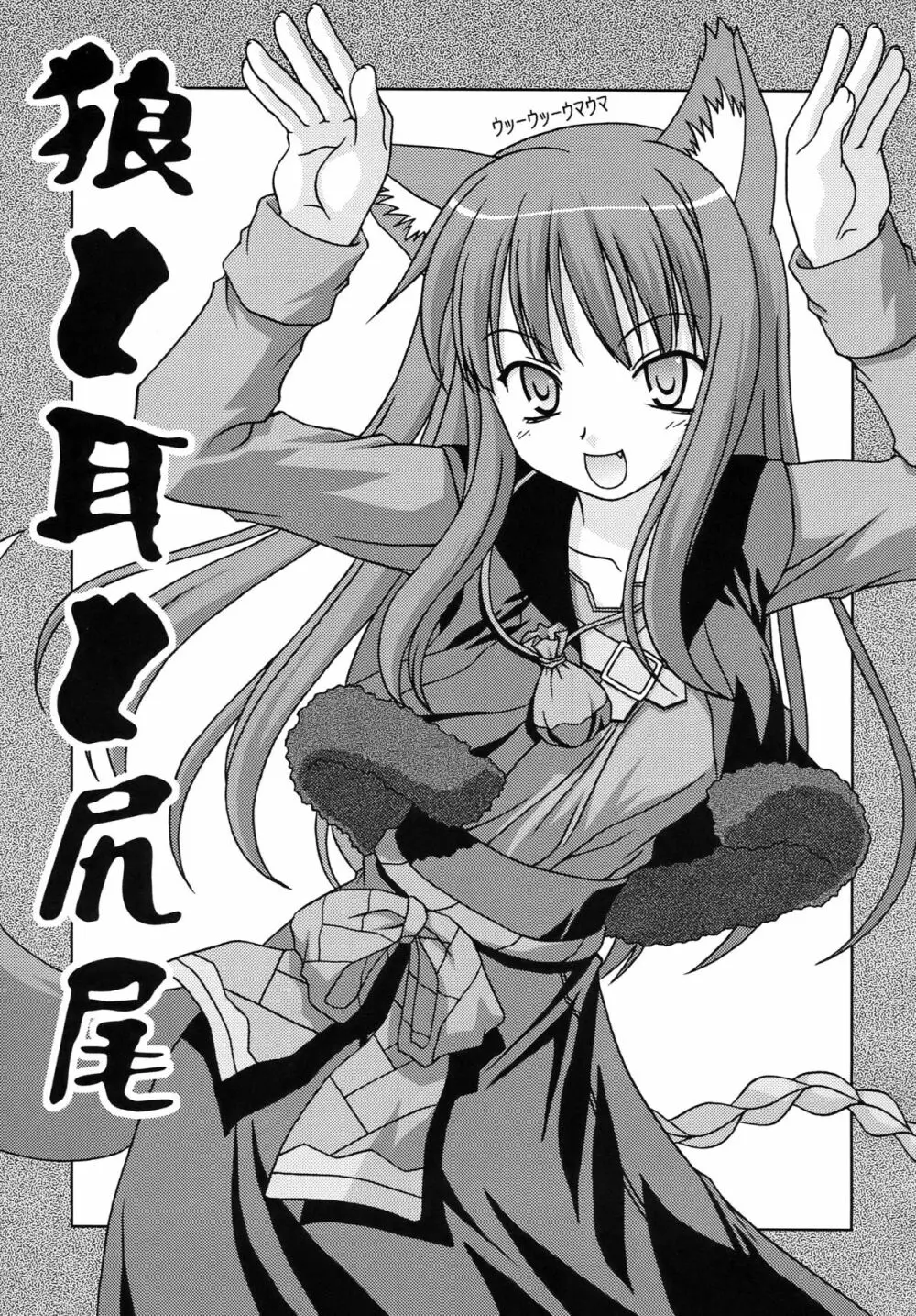 狼と耳と尻尾 - page3
