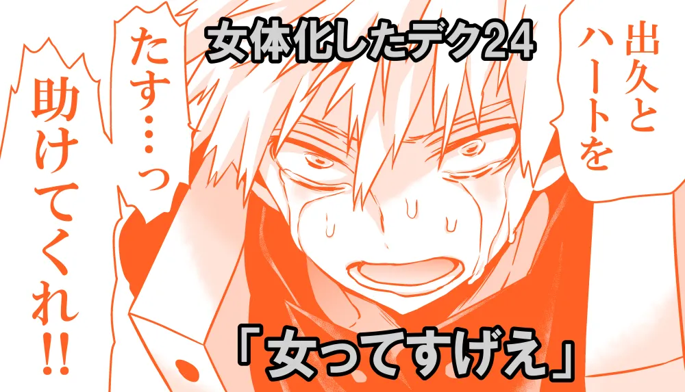 女体化したデクにA組が湧いて群がる話 - page713