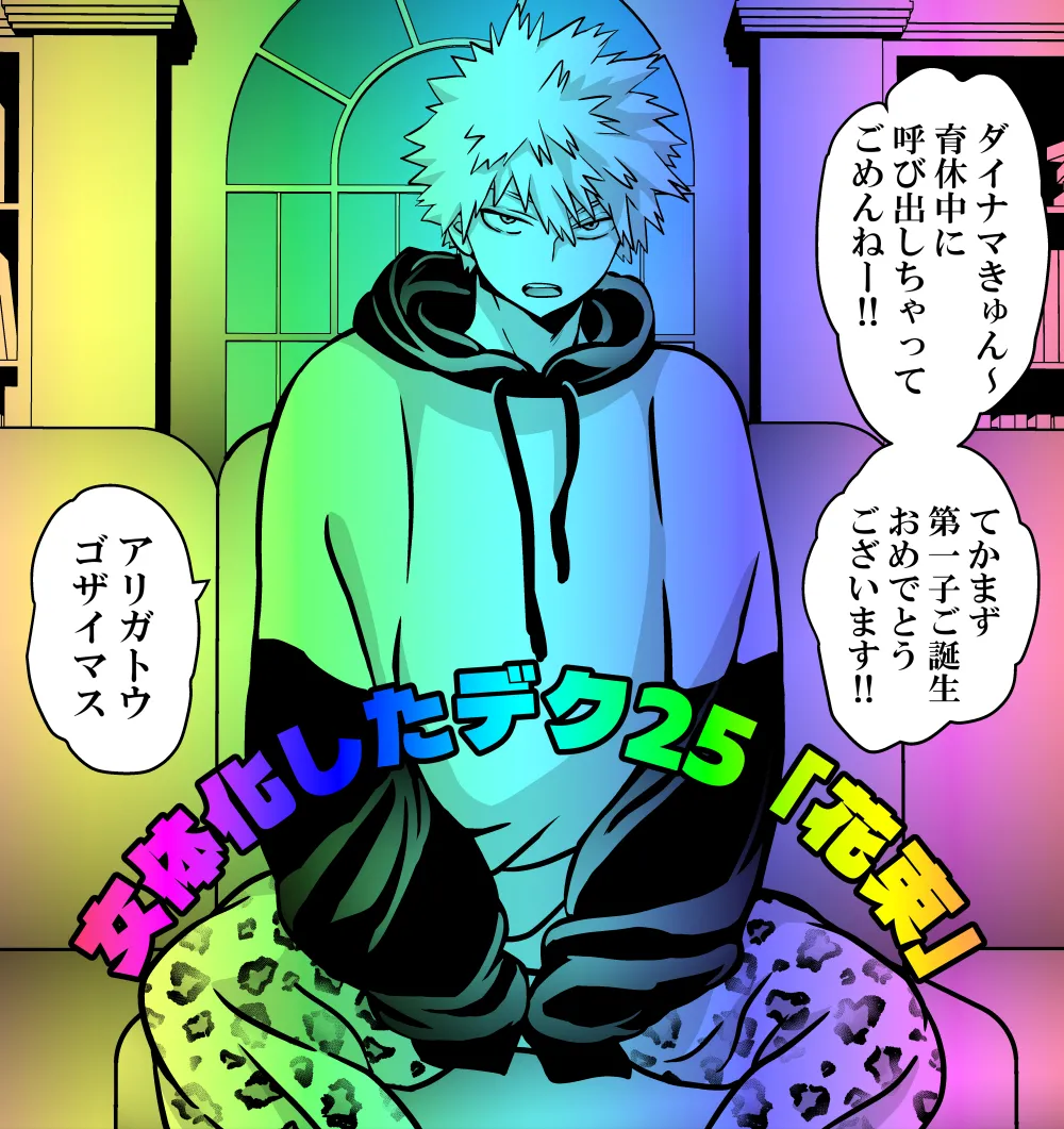 女体化したデクにA組が湧いて群がる話 - page743