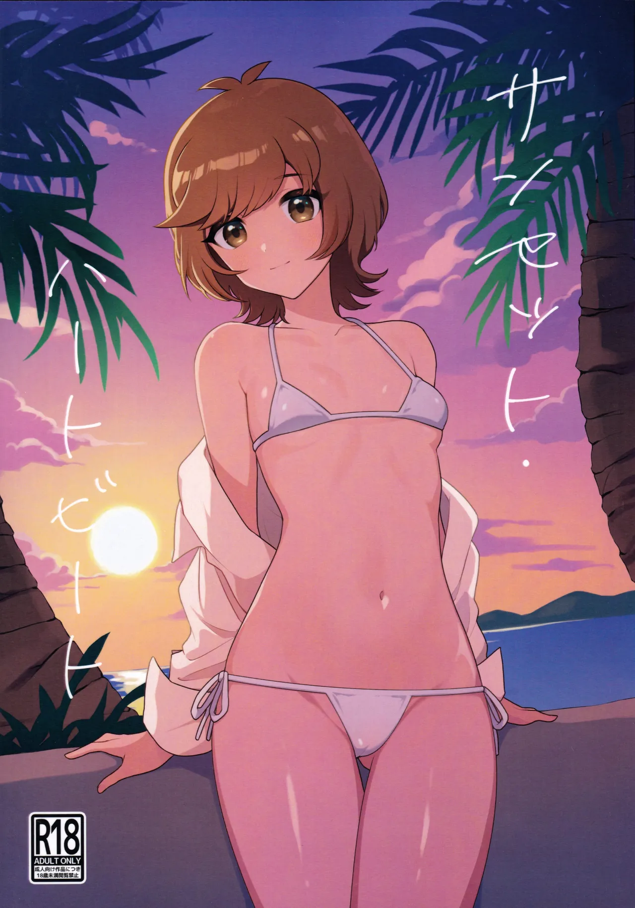 サンセット・ハートビート