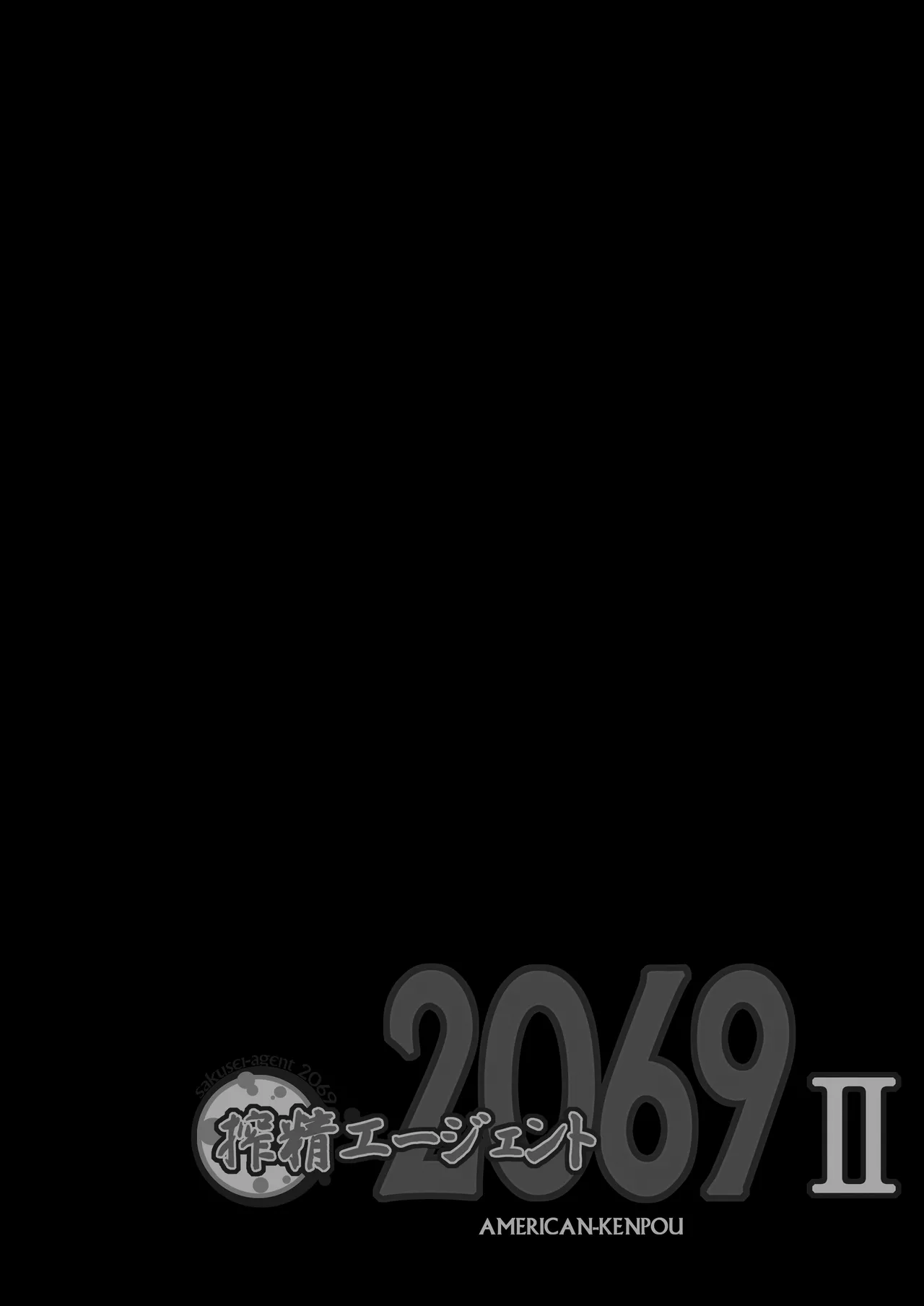 搾精エージェント2069II - page5