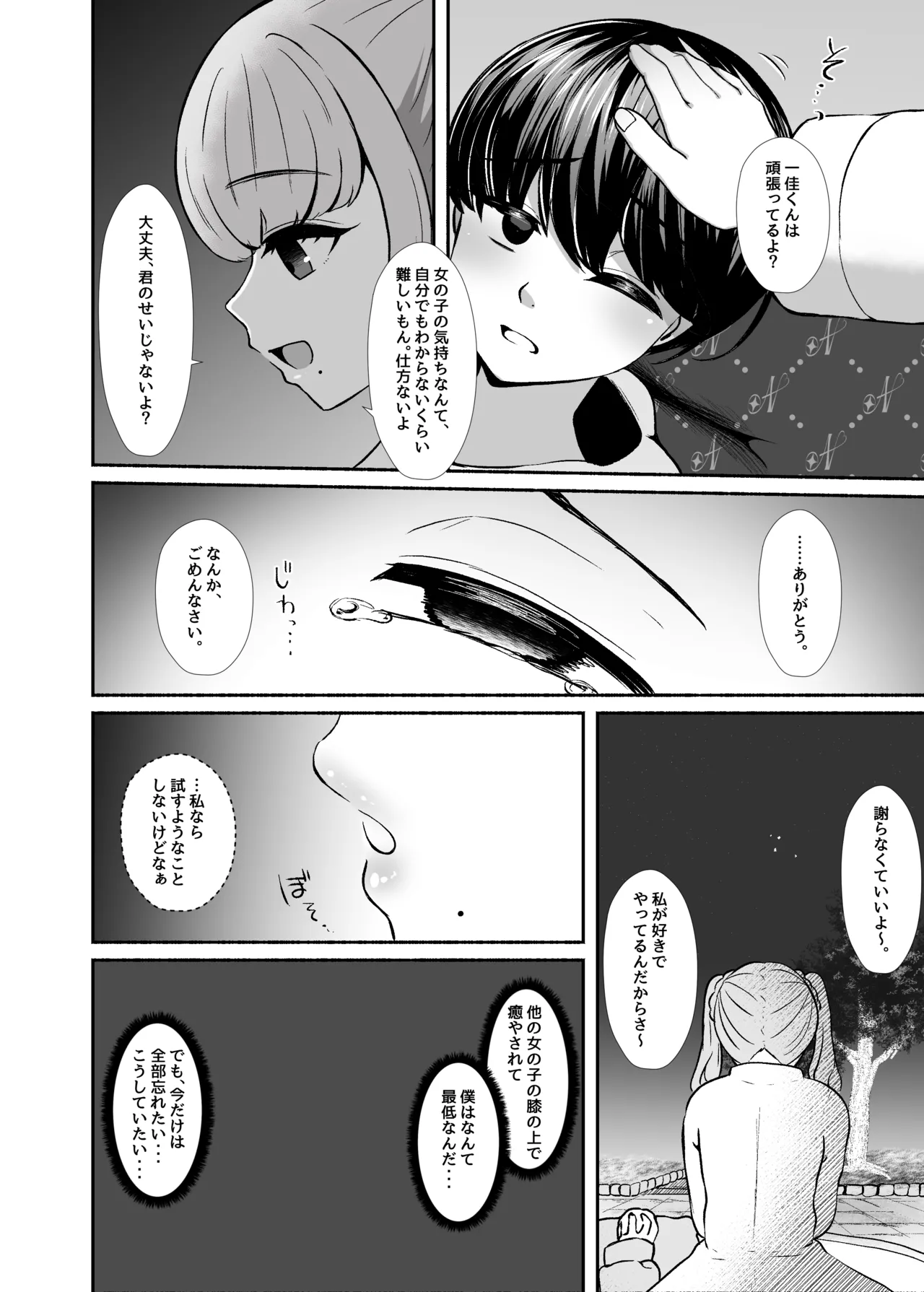 トロける浮気、壊れる僕 ～ゆるふわ巨乳先輩の甘い支配と歪んだ共依存～ - page71