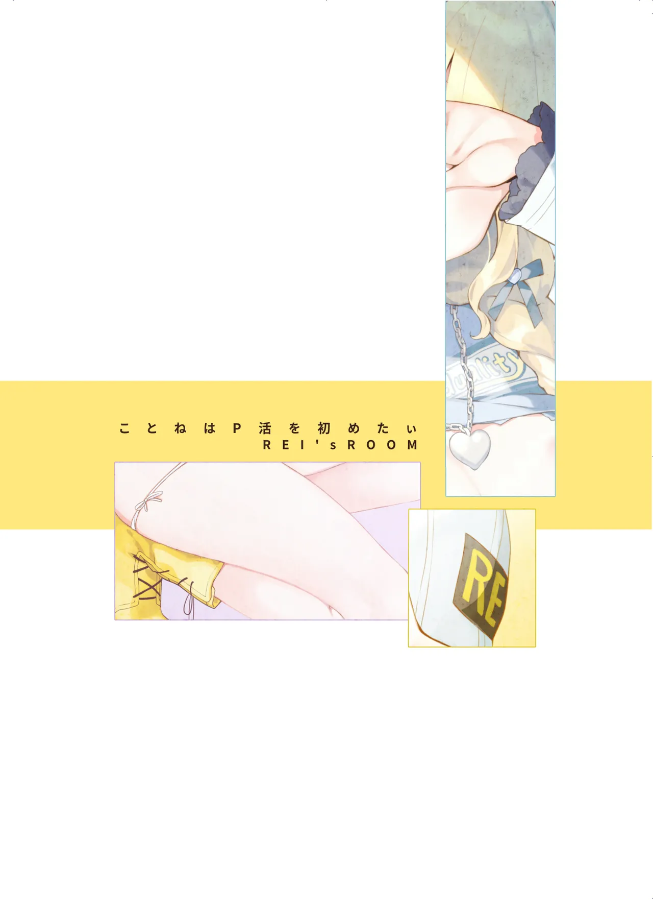 ことねはP活初めたい - page18