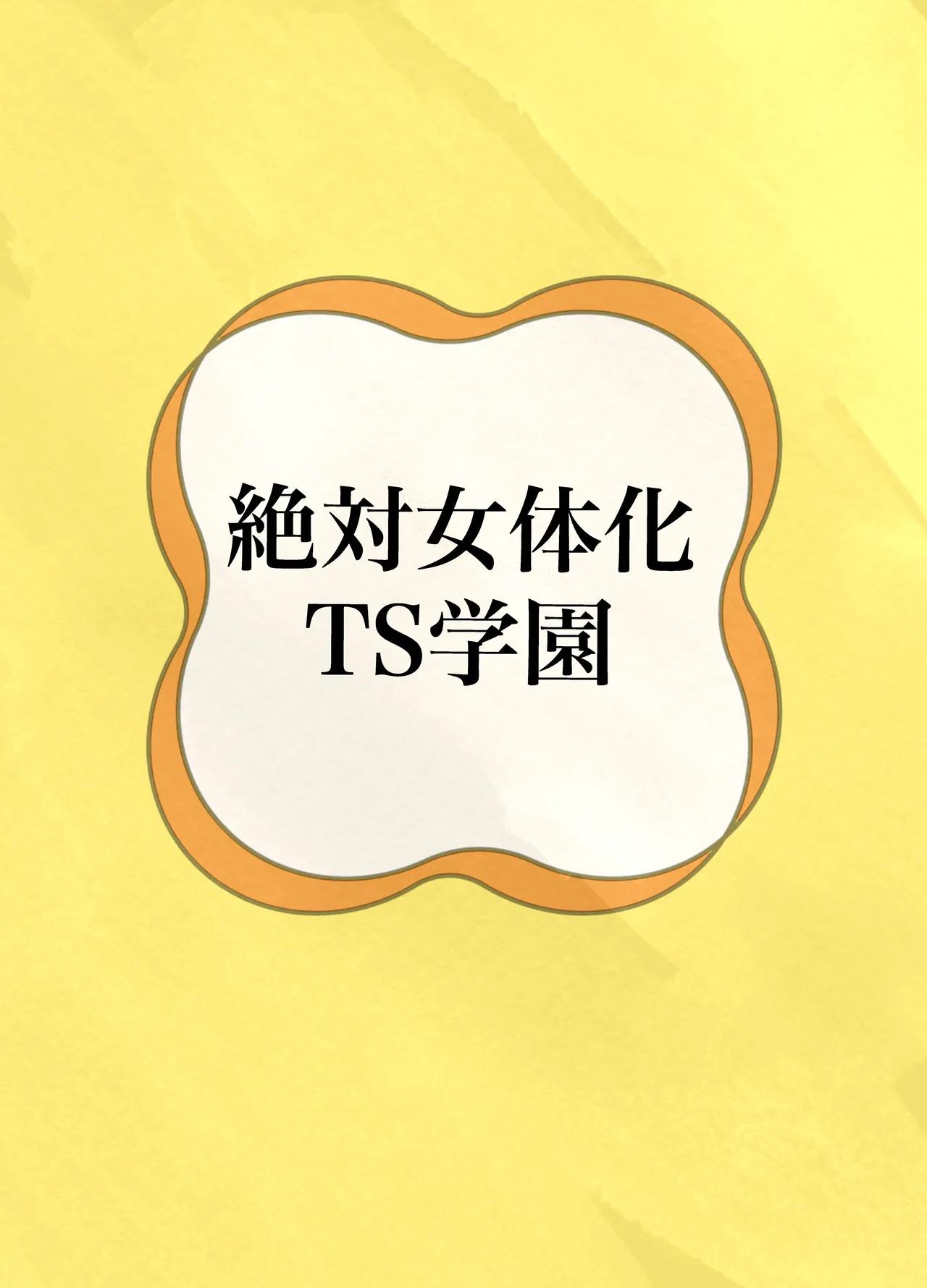 絶対女体化TS学園 - page36