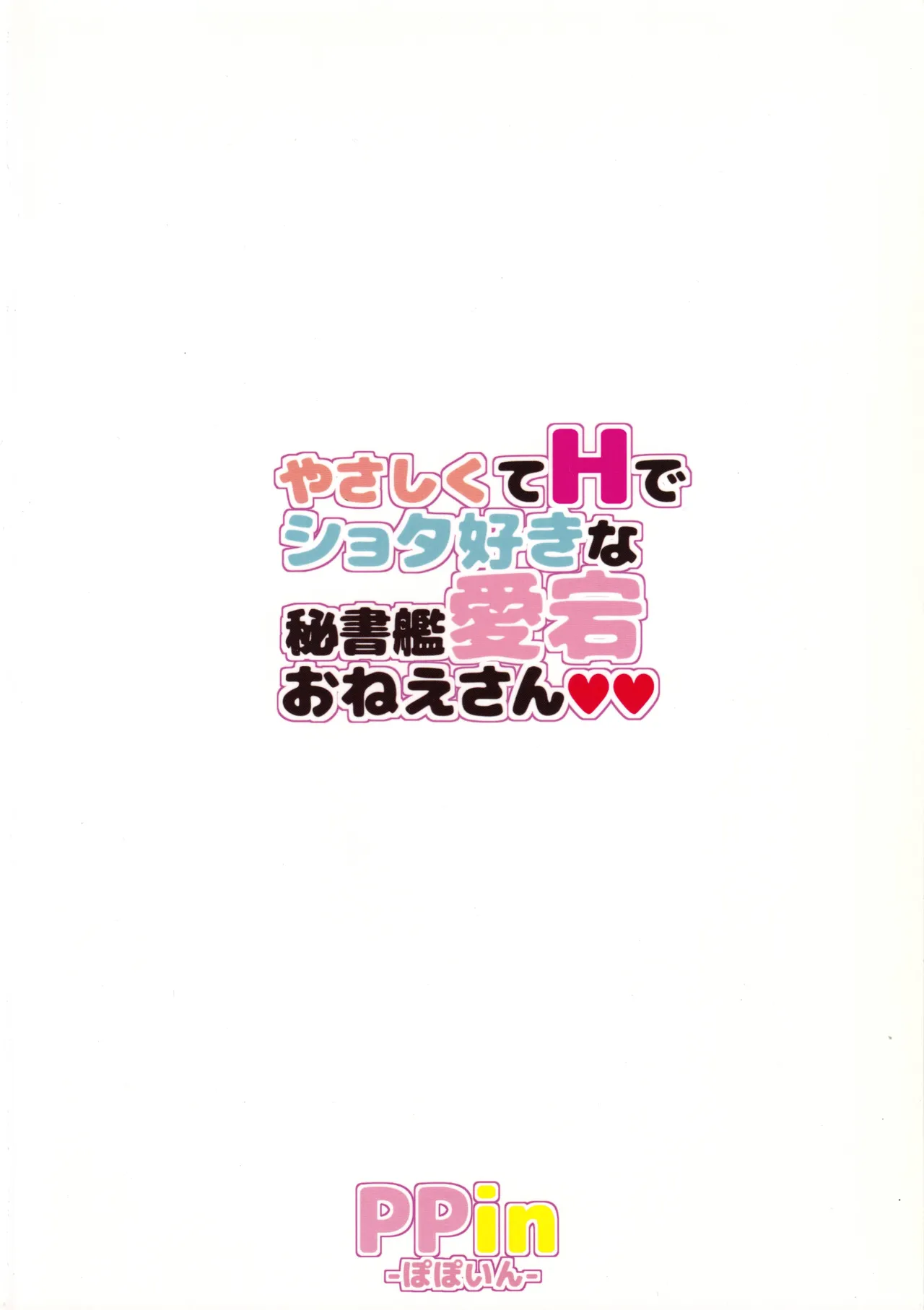 やさしくてHでショタ好きな秘書艦愛宕おねえさん - page26