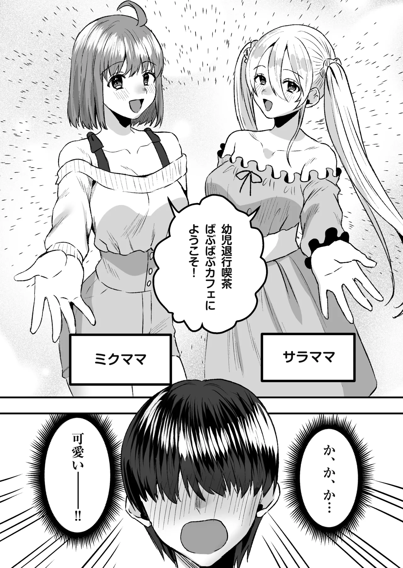 幼児退行喫茶・ばぶばぶカフェ――お客様は赤ちゃんです―― - page4