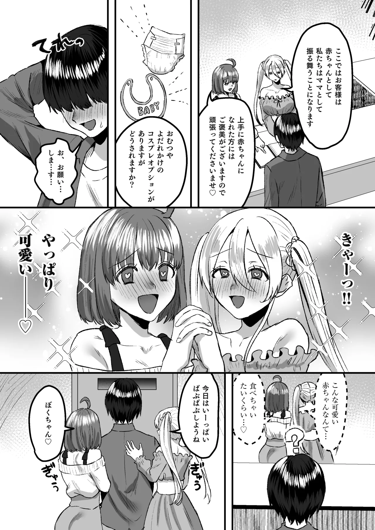 幼児退行喫茶・ばぶばぶカフェ――お客様は赤ちゃんです―― - page5