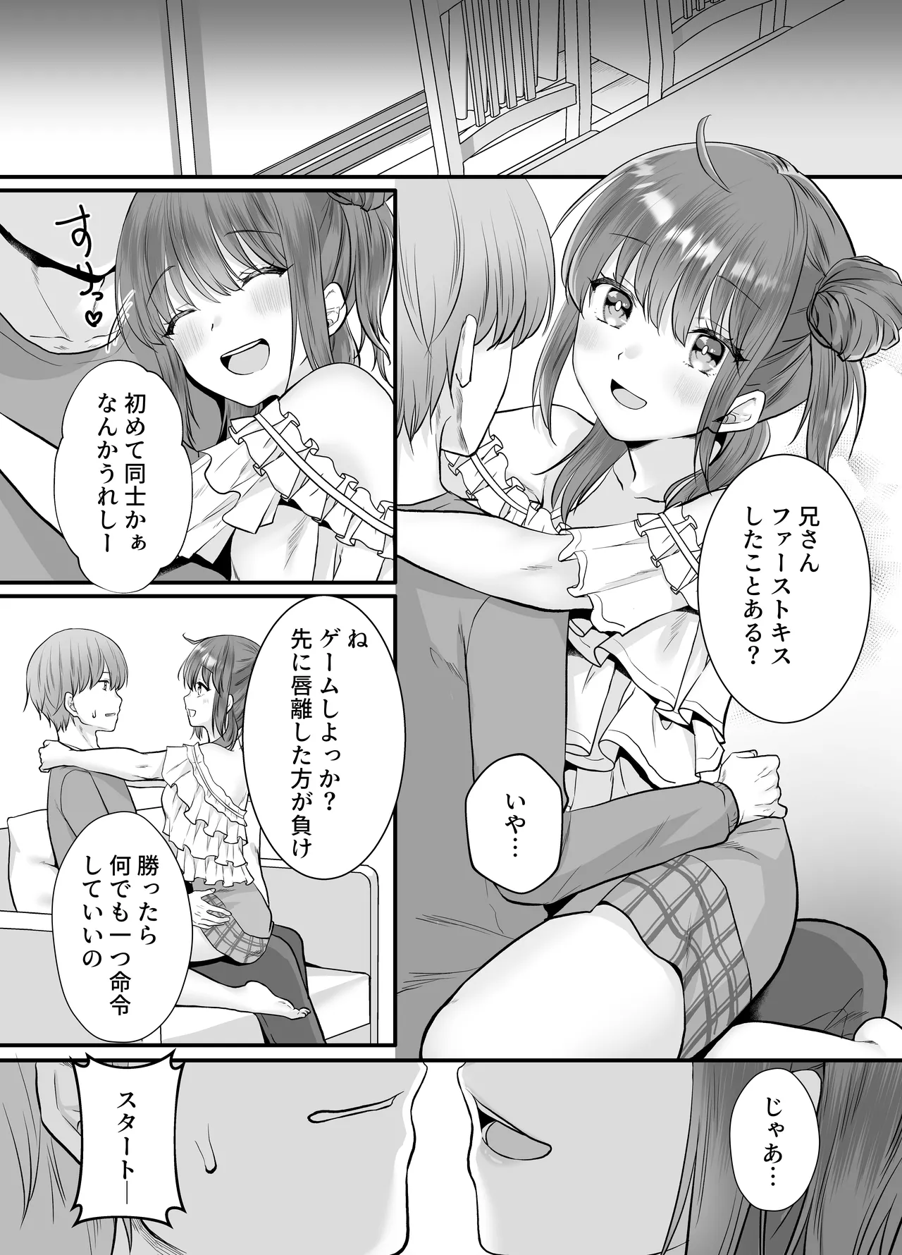 一晩、妹と。ふたりきり - page5