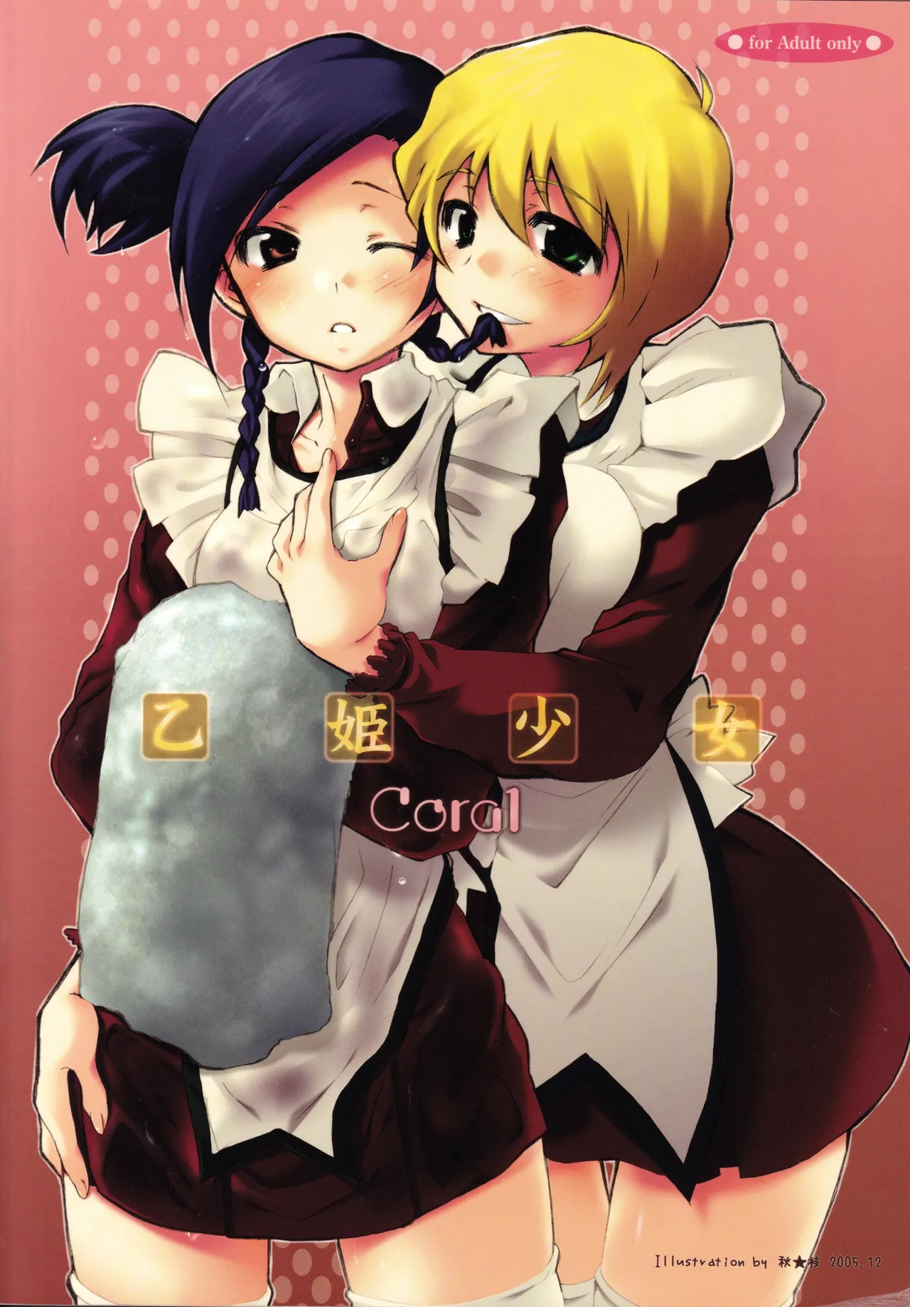 乙姫少女・コーラル - page58