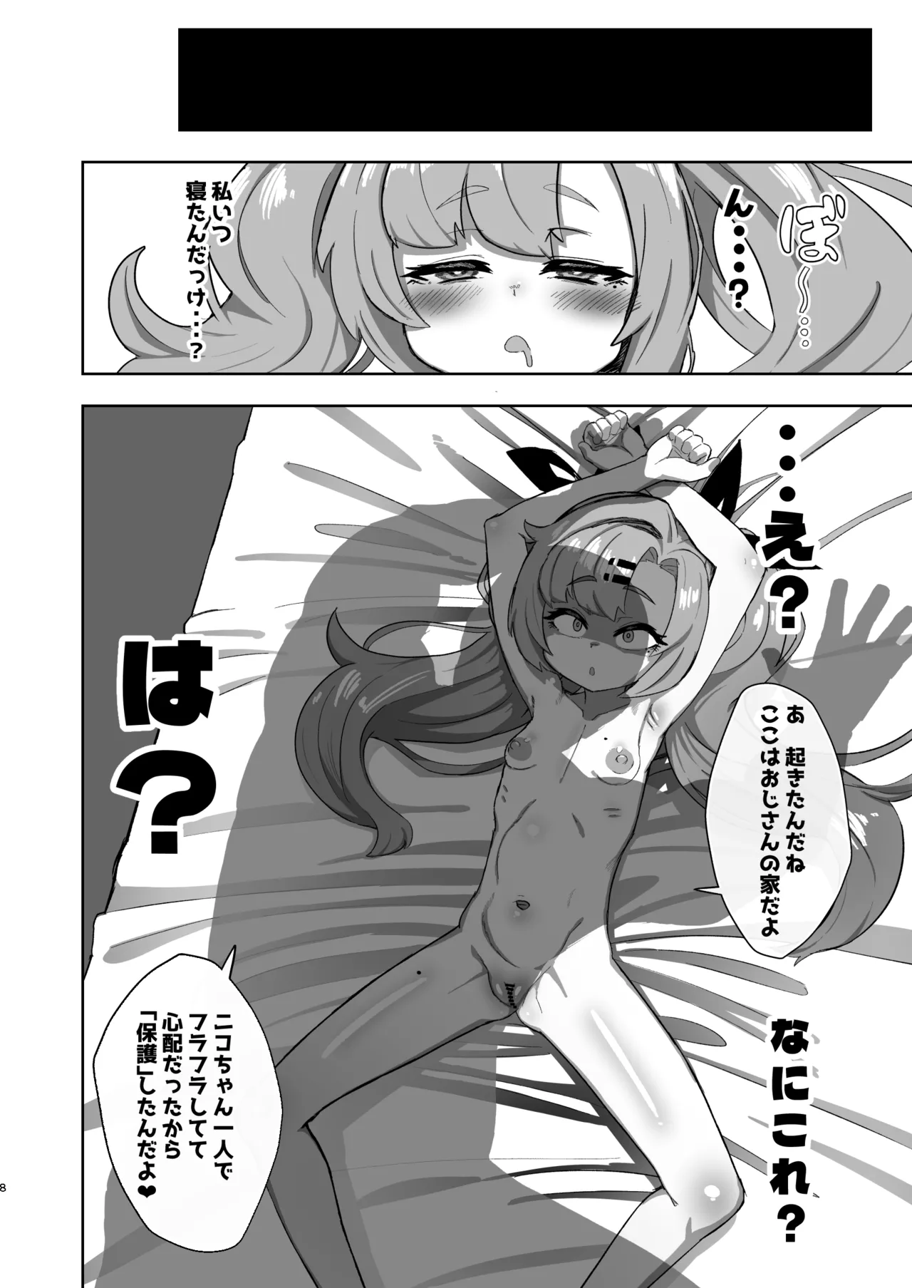 ニコがちっちゃくなっておじさんに誘拐されてお嫁さんにされる本 - page7