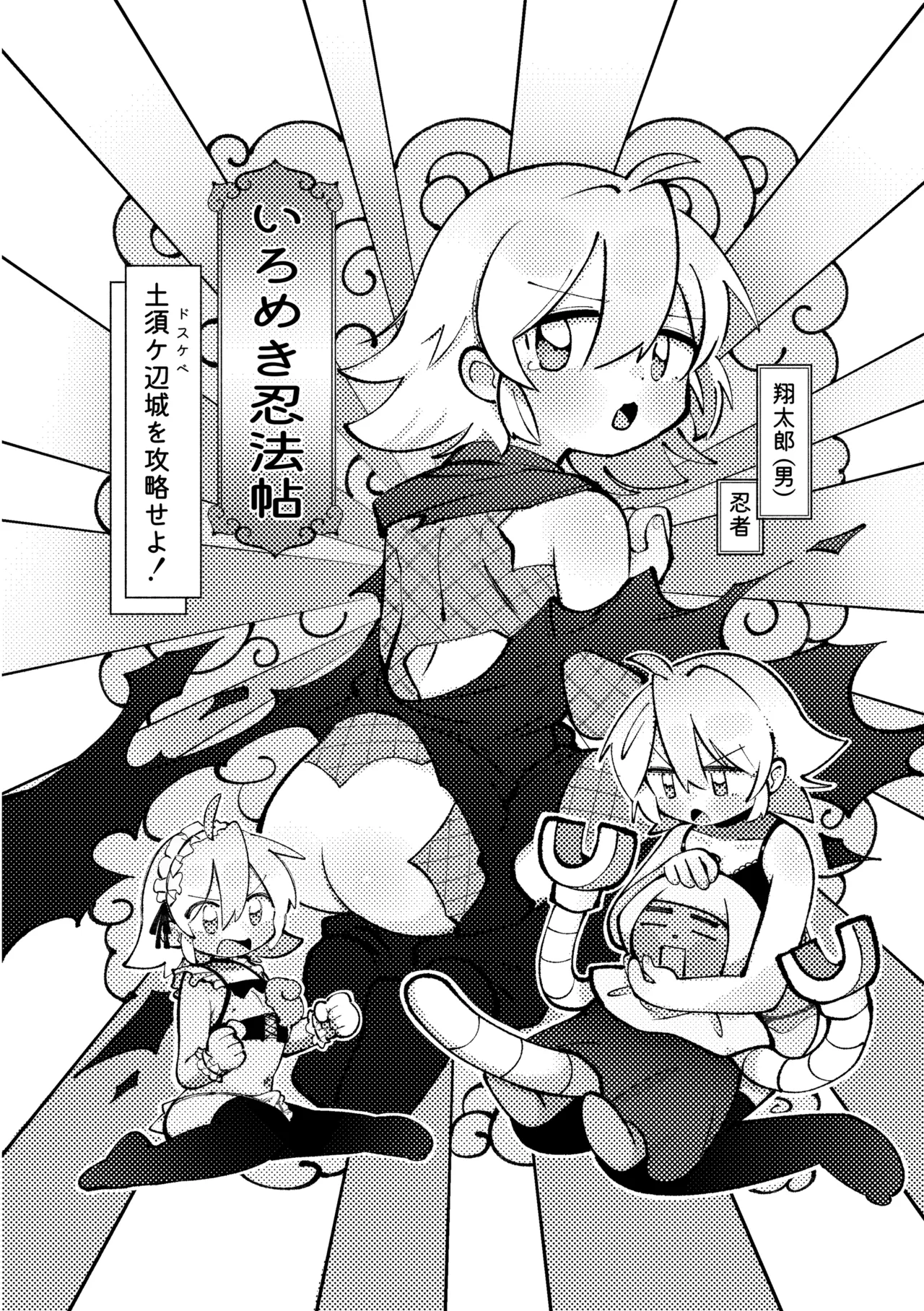 いろめき忍法帖 ～土須ケ辺城を攻略せよ！～ - page3