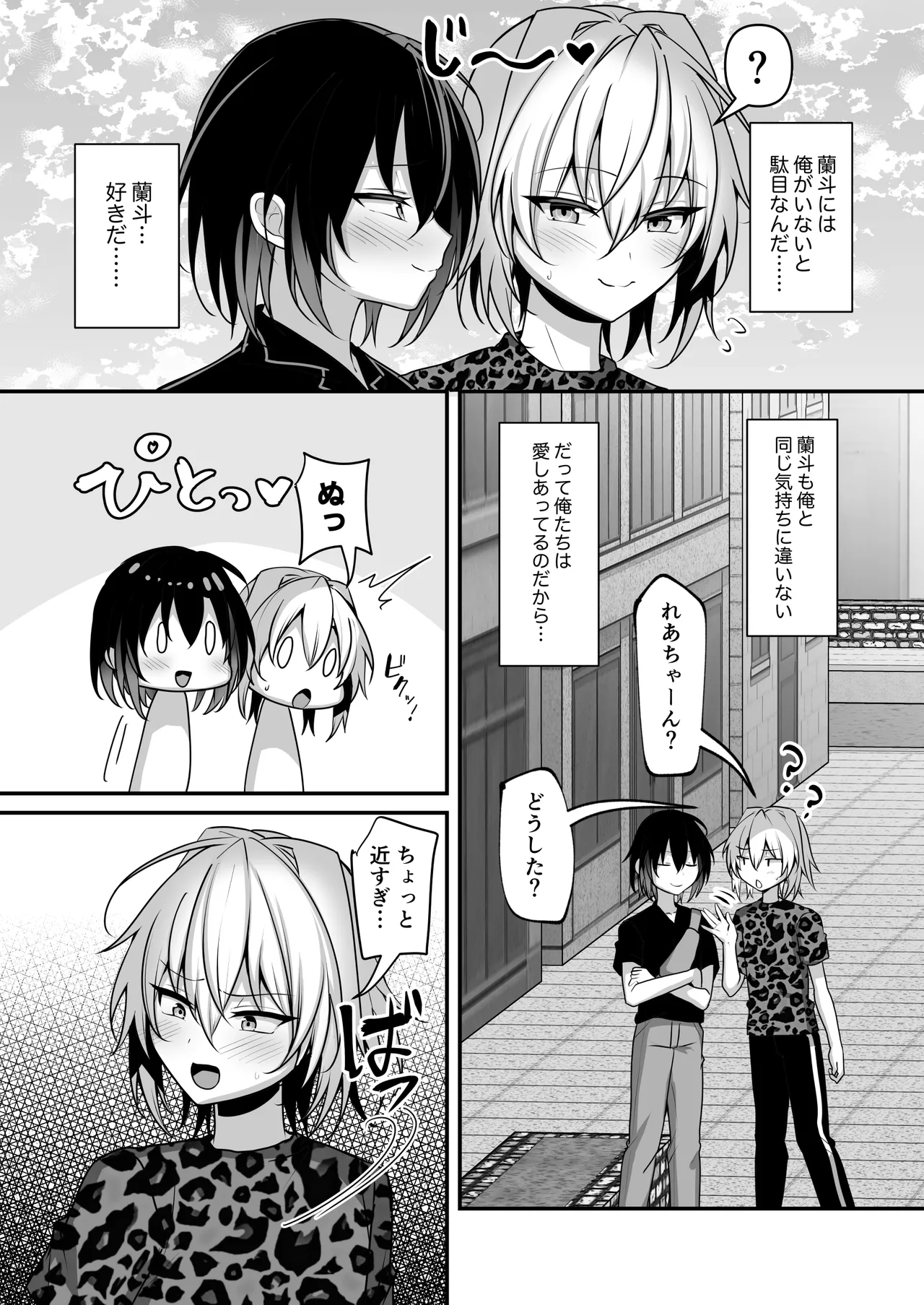 俺は親友とラブラブになりたいだけ - page3