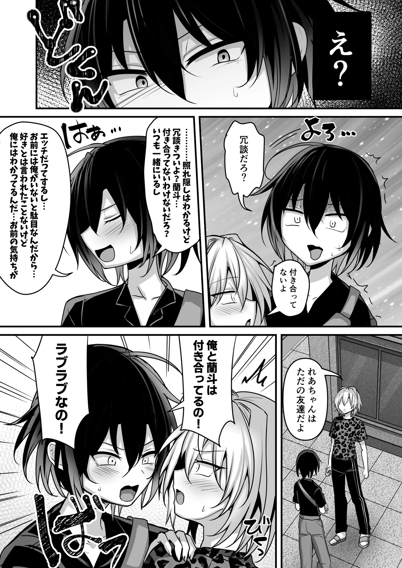 俺は親友とラブラブになりたいだけ - page5