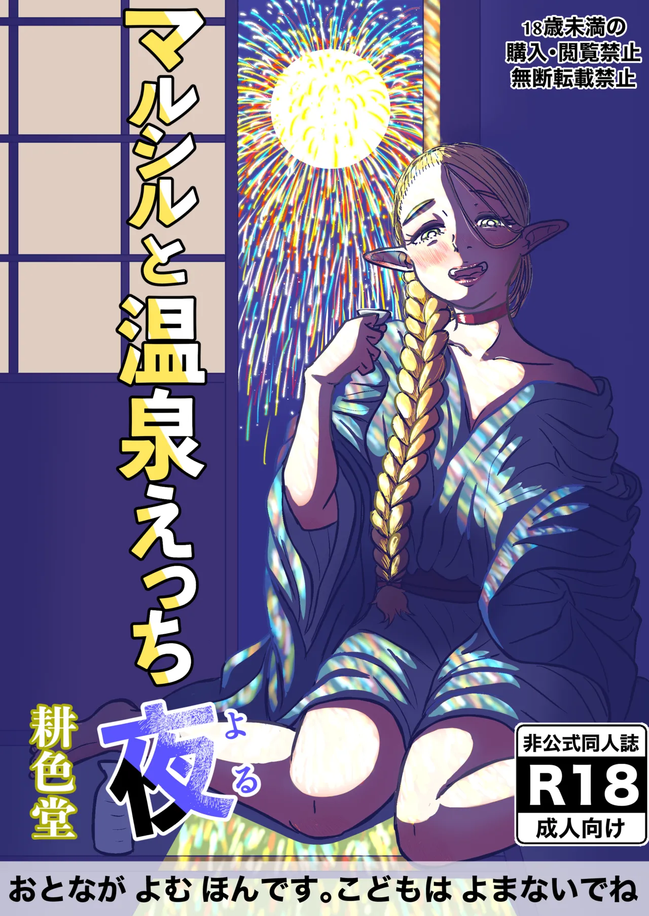 マルシルと温泉えっち夜