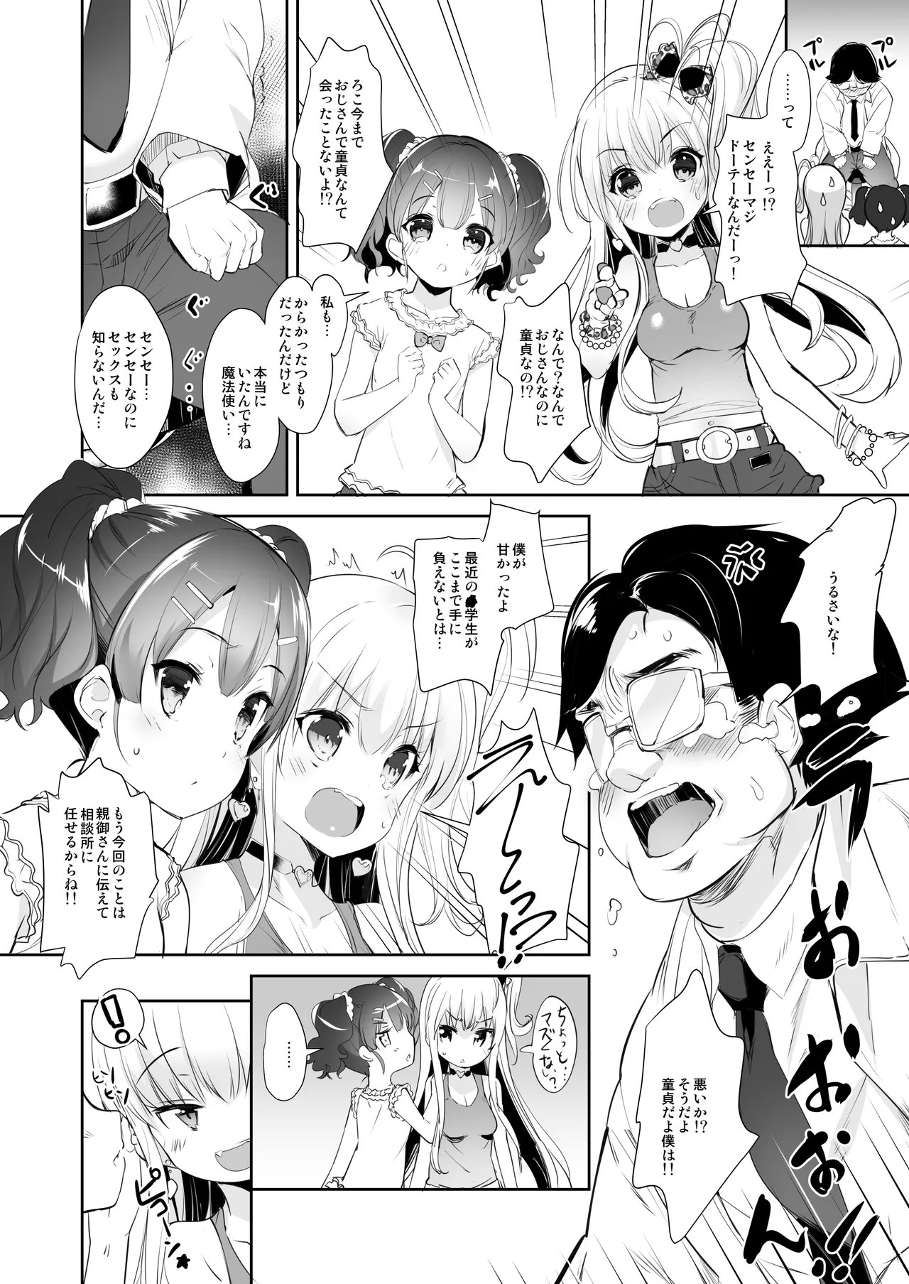 ロリビッチかうんせりんぐ - page5