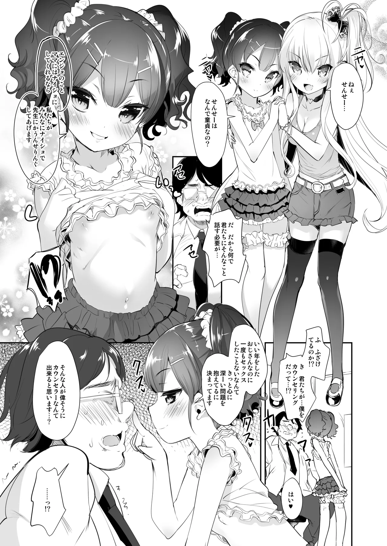 ロリビッチかうんせりんぐ - page6