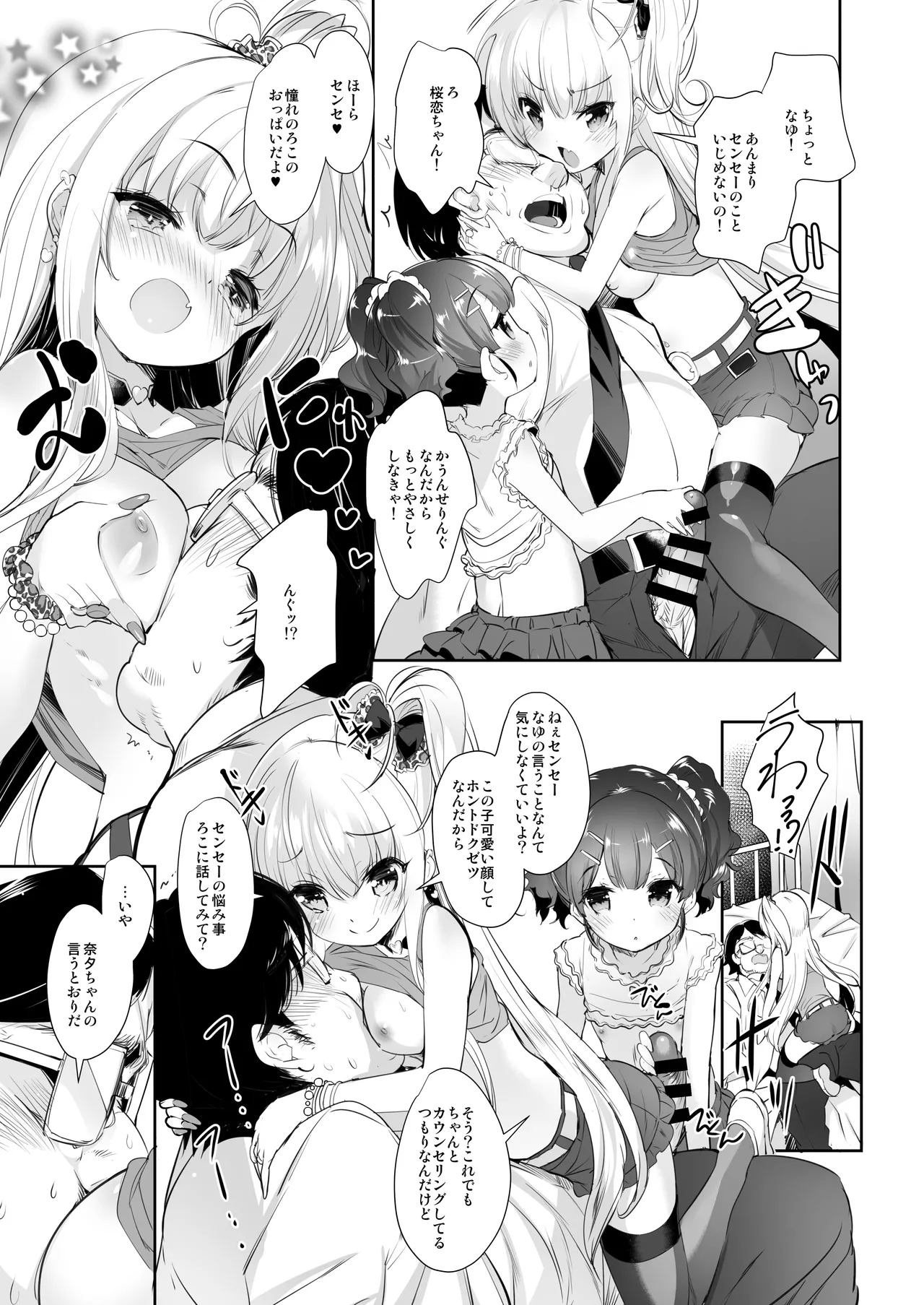 ロリビッチかうんせりんぐ - page8