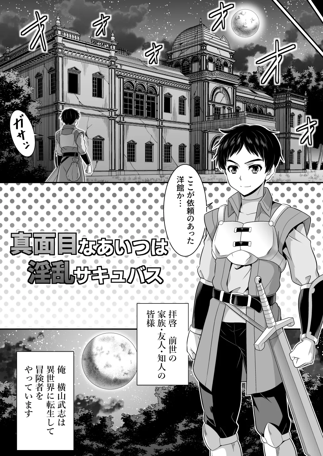 真面目なあいつは淫乱サキュバス ふざけたアイツは清楚令嬢 - page8