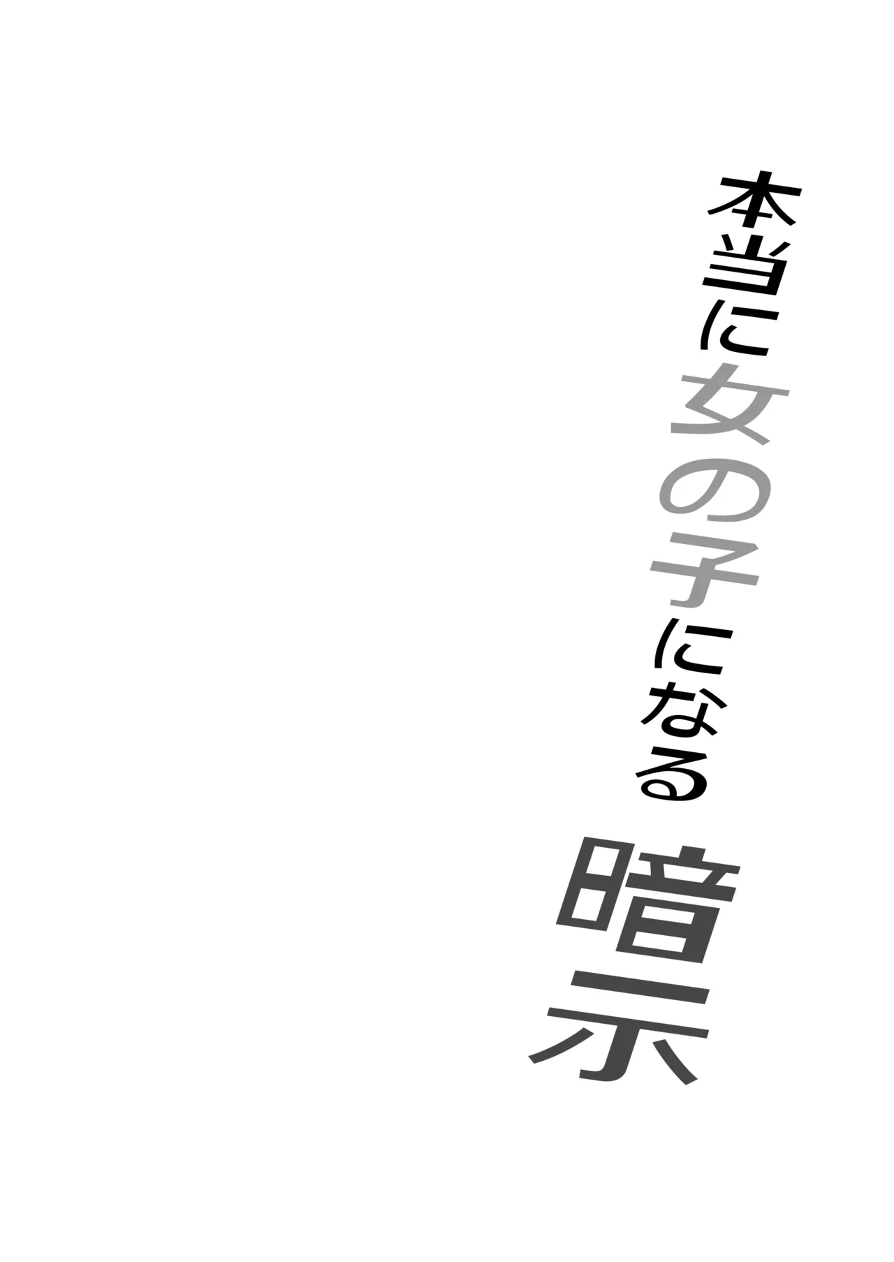 本当に女の子になる暗示 - page2