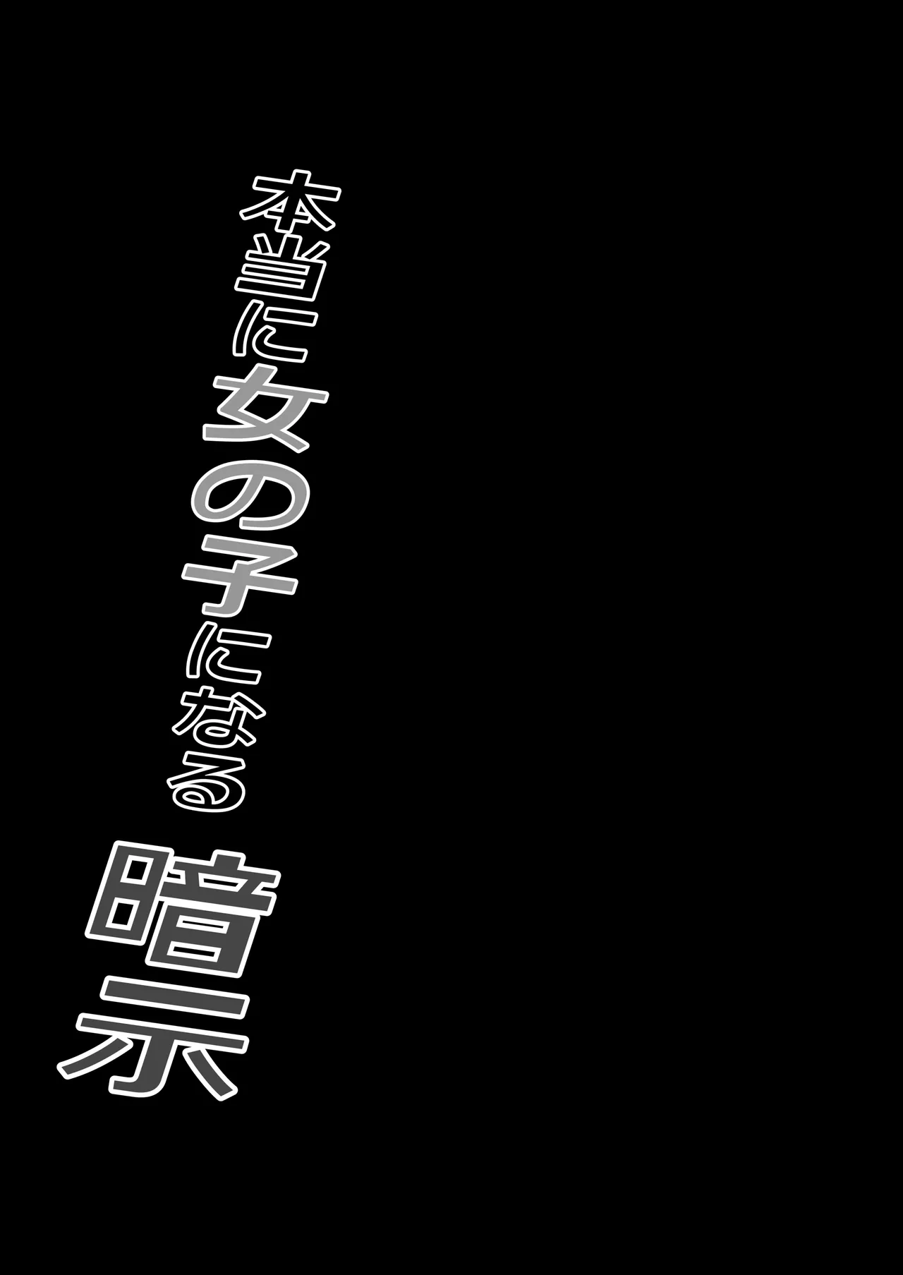 本当に女の子になる暗示 - page47