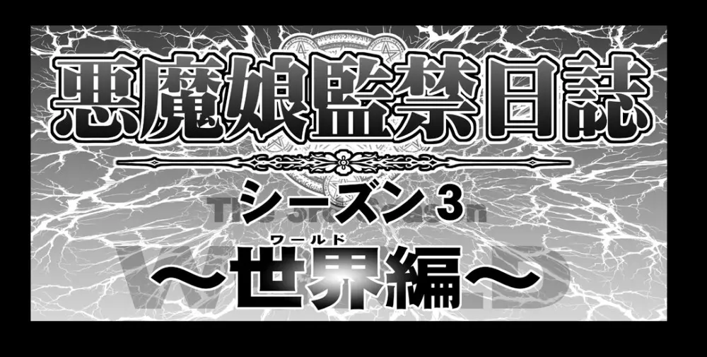 悪魔娘監禁日誌 第3部～世界編～ - page3